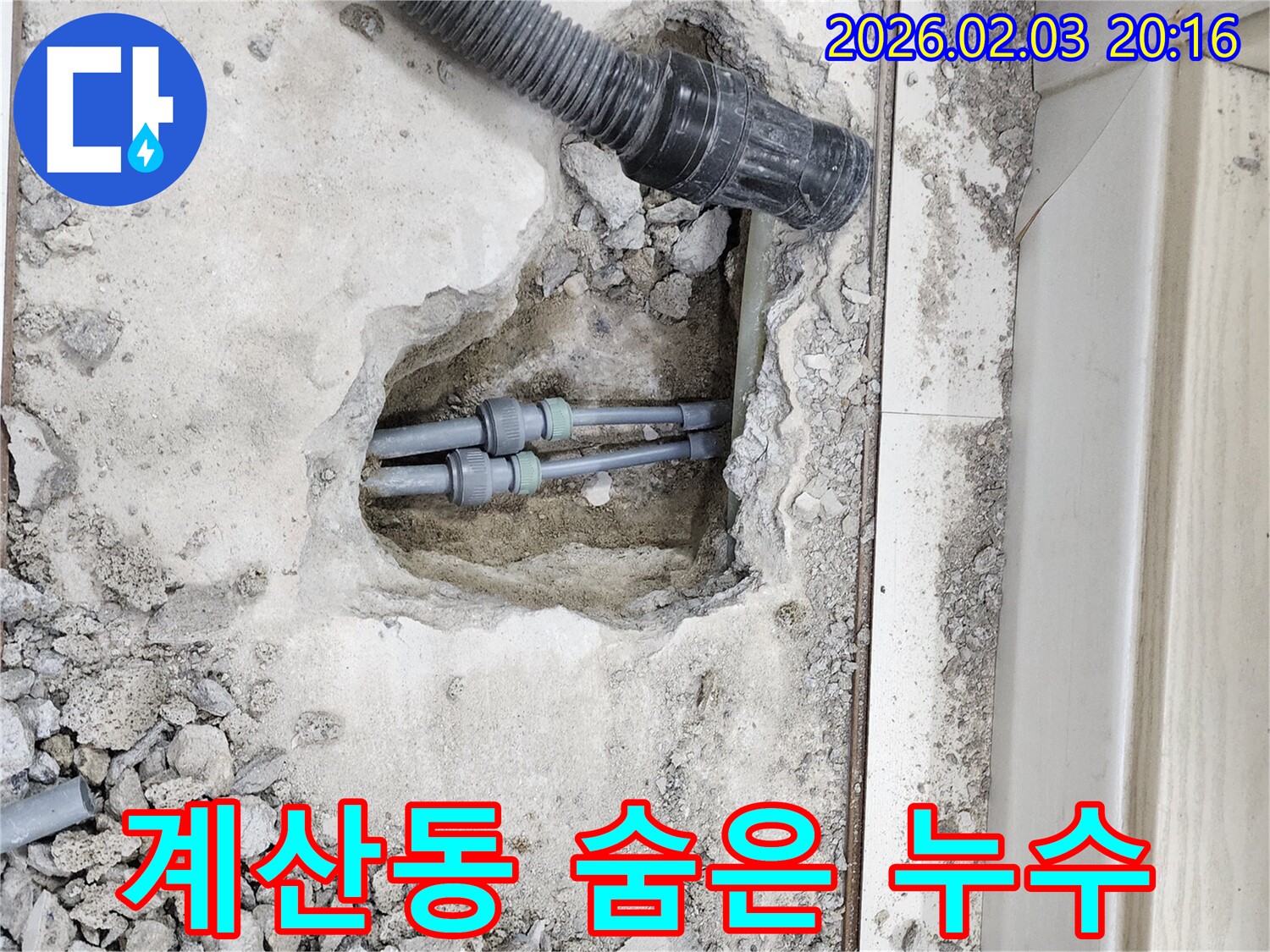 계양구 계산동 누수 - 바닥 아래 숨은 누수, 꼼꼼한 탐지로 해결