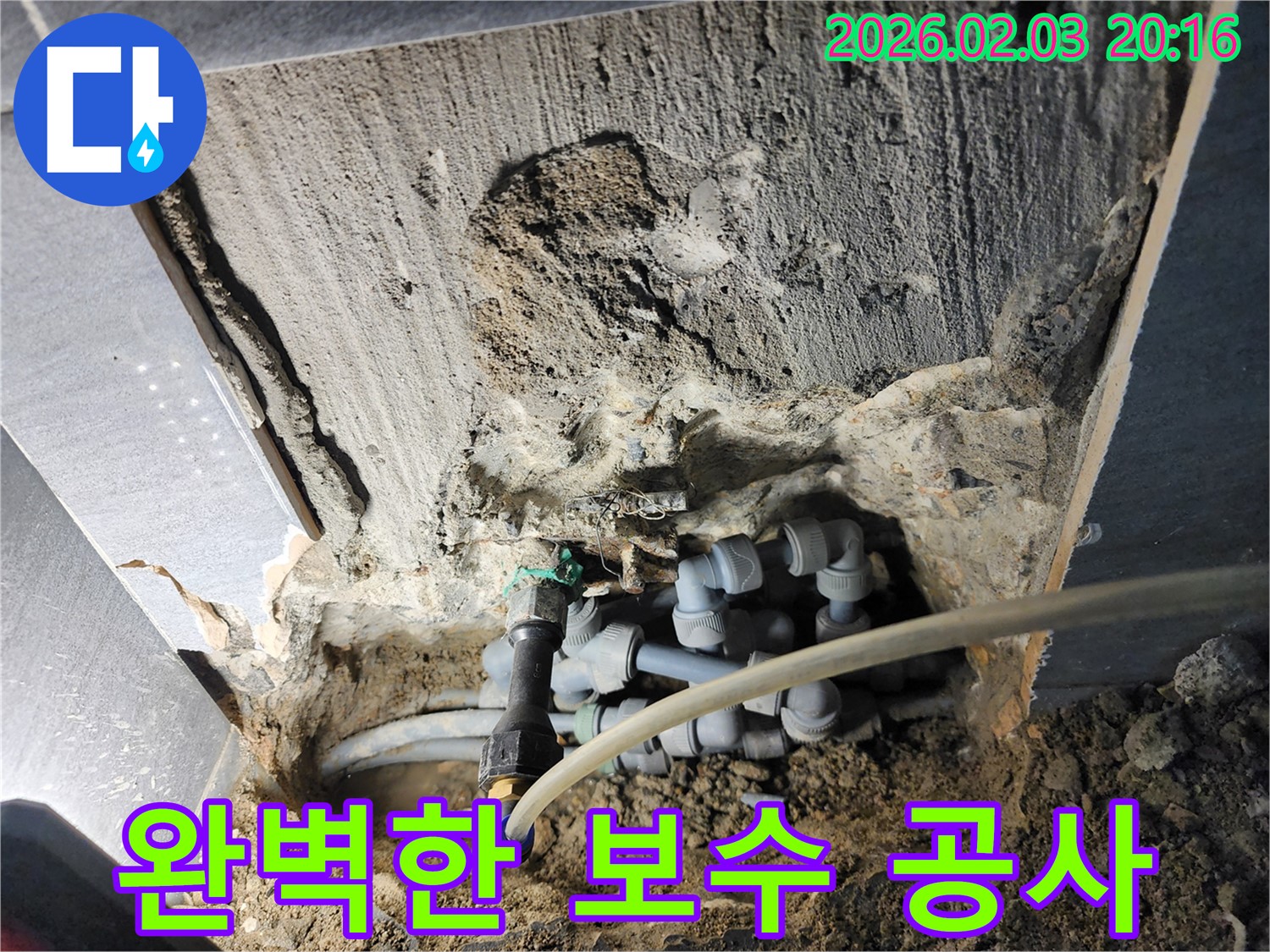 계양구 작전동 누수 현장에서 완벽한 보수 공사를 진행하는 모습입니다.