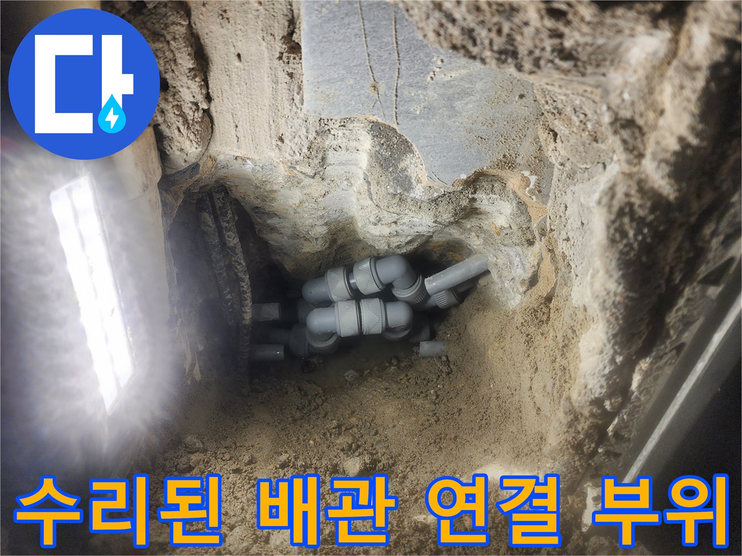누수 문제를 해결하기 위해 새롭게 정비된 내부 배관 상태