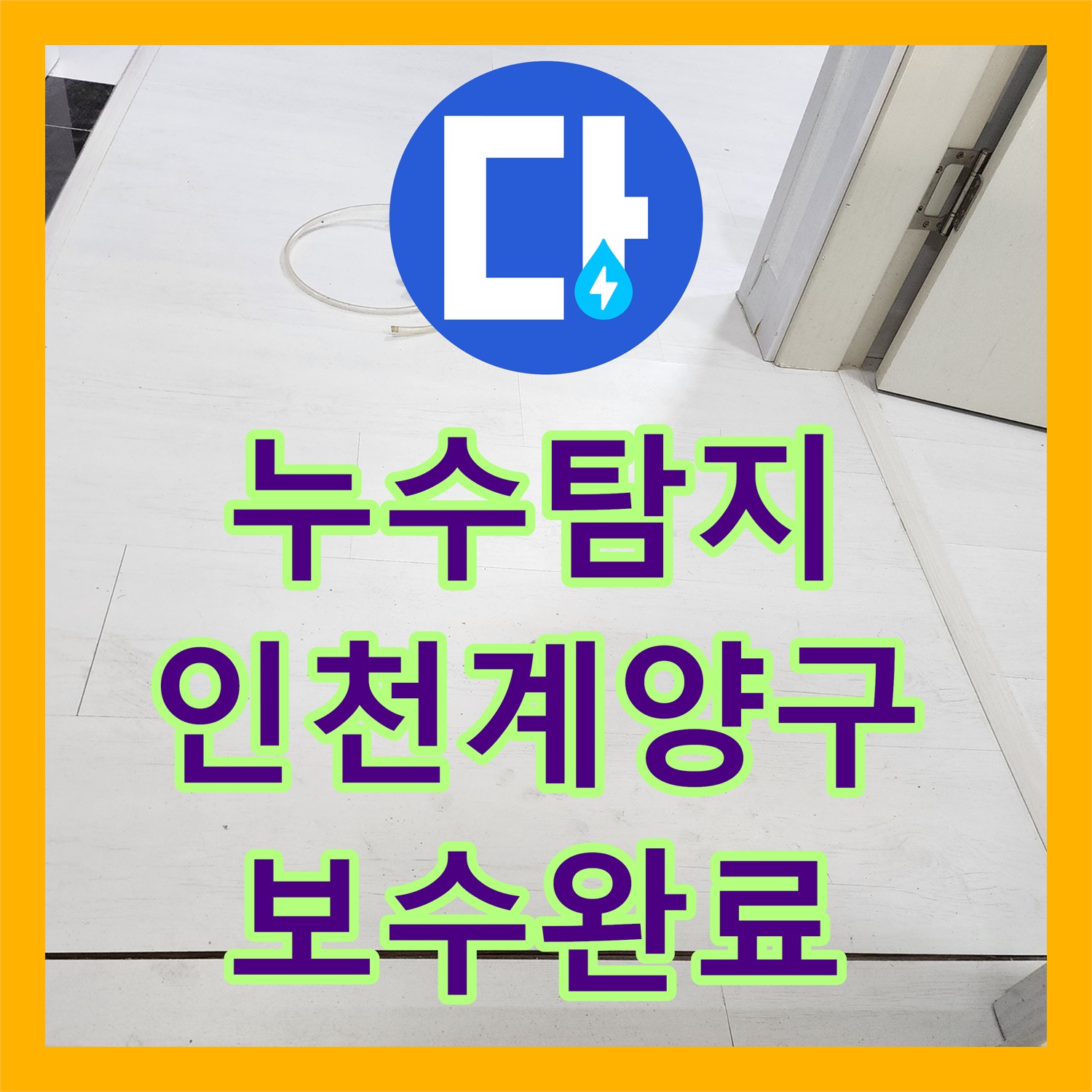 누수탐지 인천 계양구 욕실 변기 배관 파손 지점을 찾아 보수한 과정