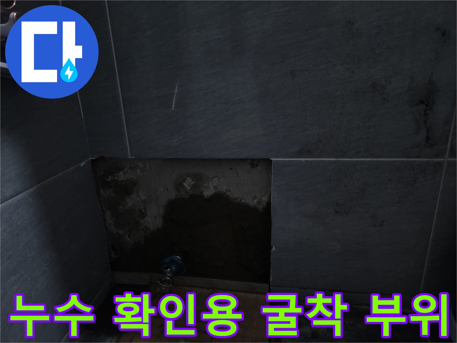 배관 결함을 찾기 위해 벽면을 파헤친 현장 사진입니다