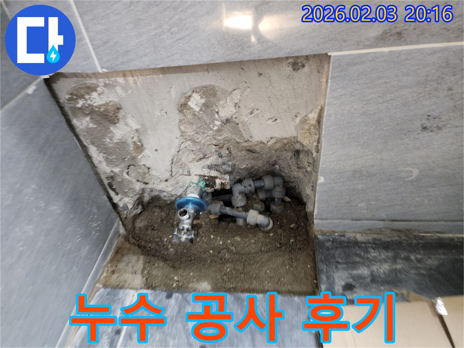 인천 계양구 박촌동 누수 현장 - 누수 공사 후 깔끔하게 마무리된 배관 모습