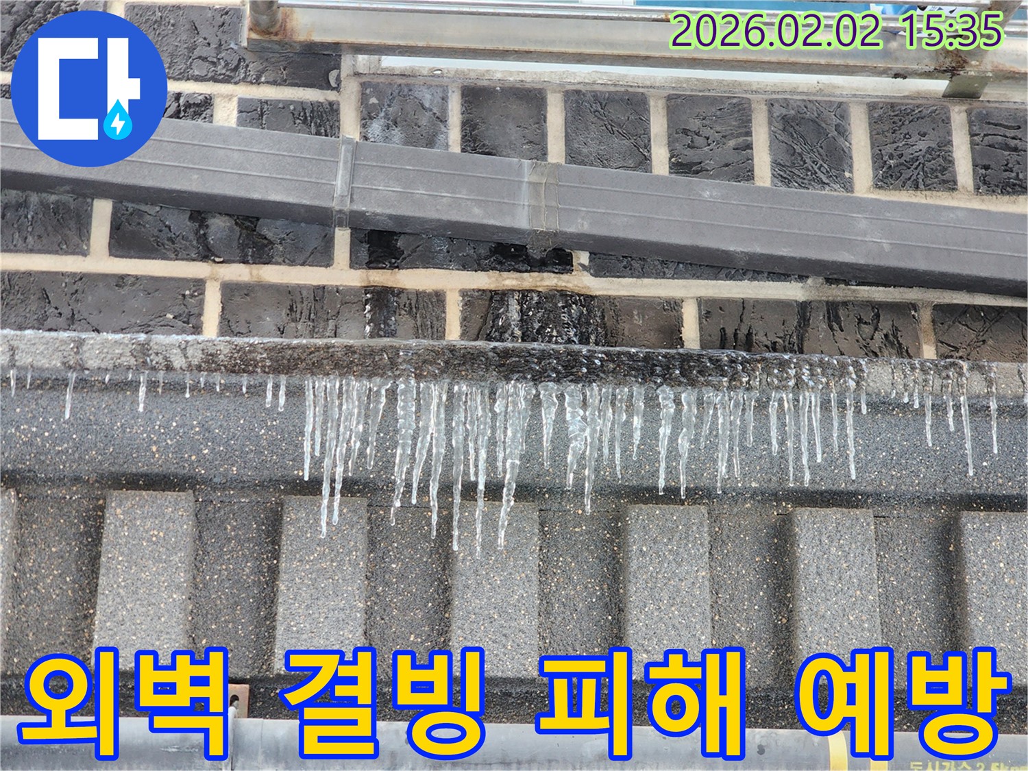 인천 계양구 외벽 누수 현장 - 결빙으로 인한 2차 피해를 예방하기 위해 꼼꼼하게 작업 중입니다.