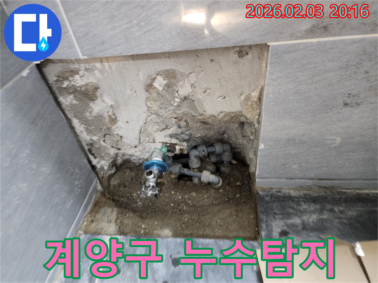 인천 계양구에서 발생한 누수 - 누수탐지 전문 업체가 꼼꼼하게 누수 원인을 파악하고 해결하는 과정
