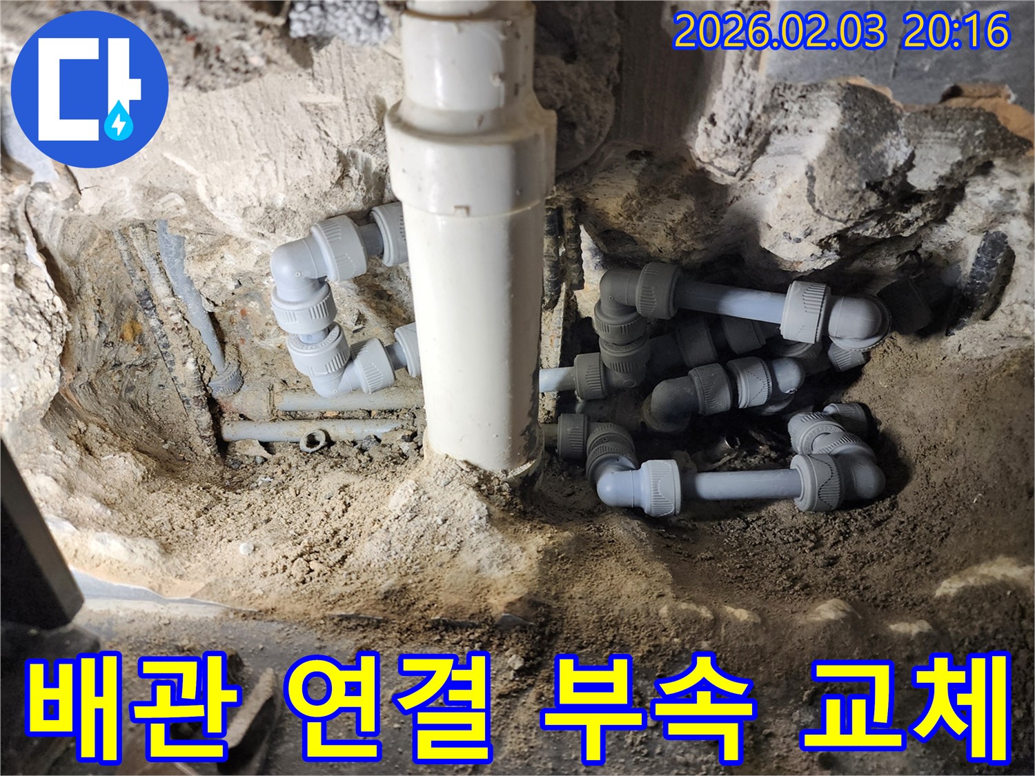 인천 누수탐지 - 노후된 배관 연결 부속을 새 제품으로 교체하는 과정