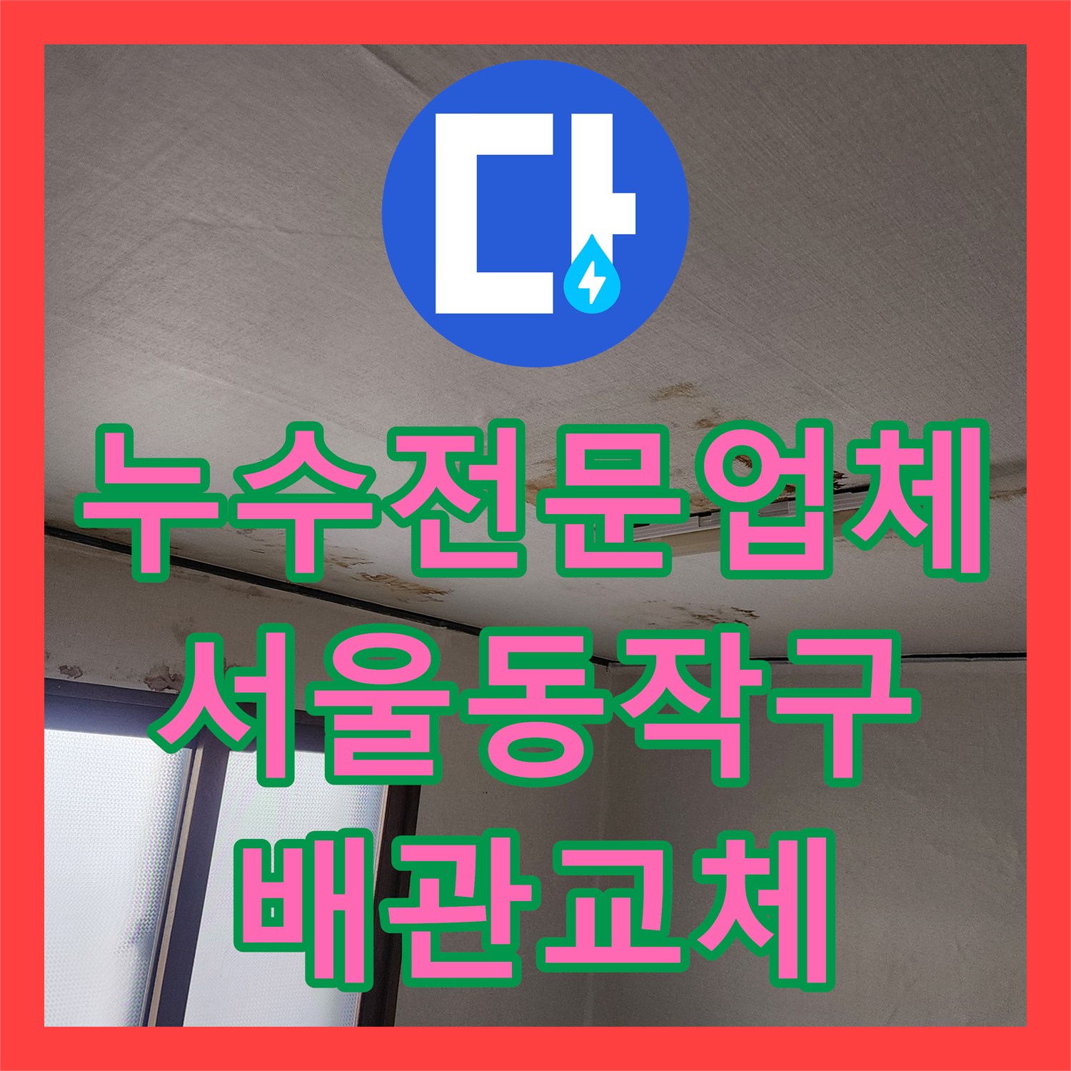 누수전문업체 타사 실패 사례를 해결한 서울 동작구 아파트 배관 보수