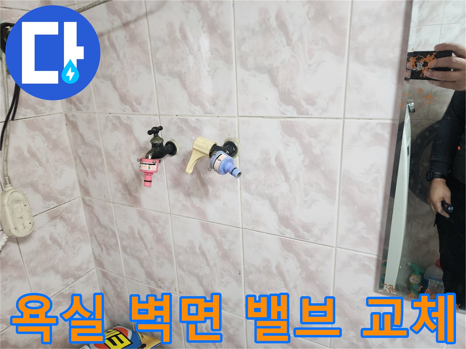 동작구 화장실 벽면에 설치된 노후된 수도 밸브와 새로 교체된 부속품의 모습입니다.
