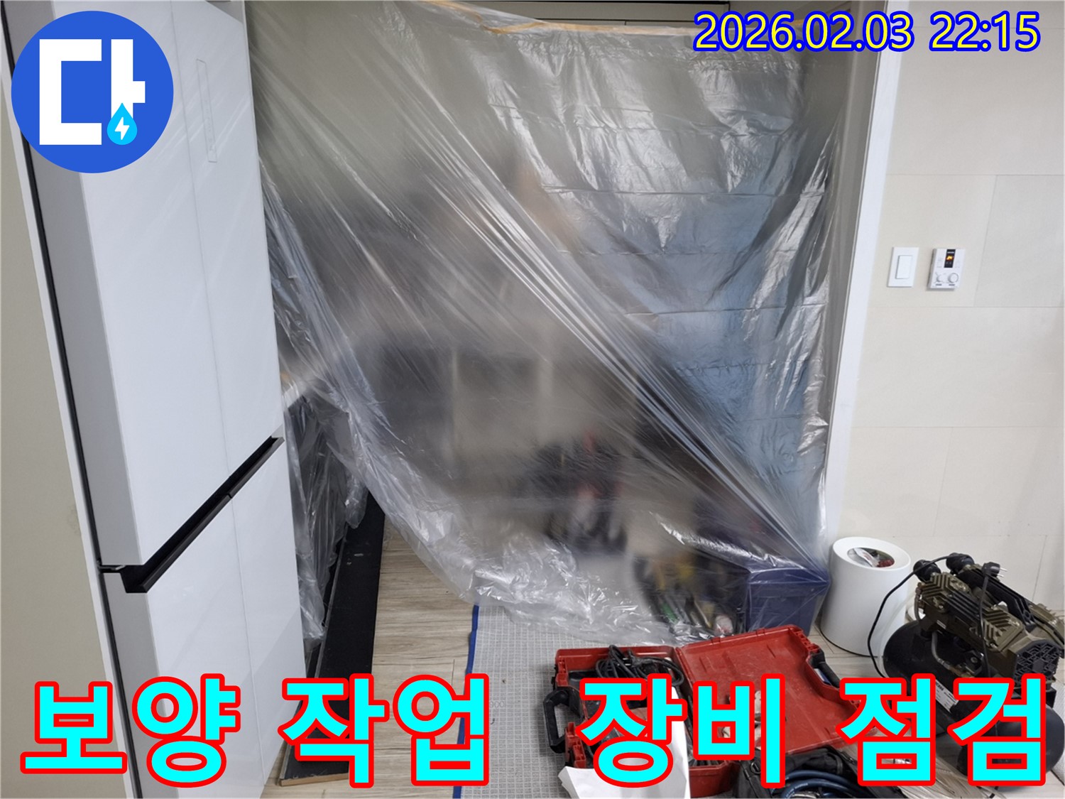 꼼꼼한 보양 작업과 장비 점검 - 누수 원인 완벽 진단을 위한 준비를 마쳤습니다.