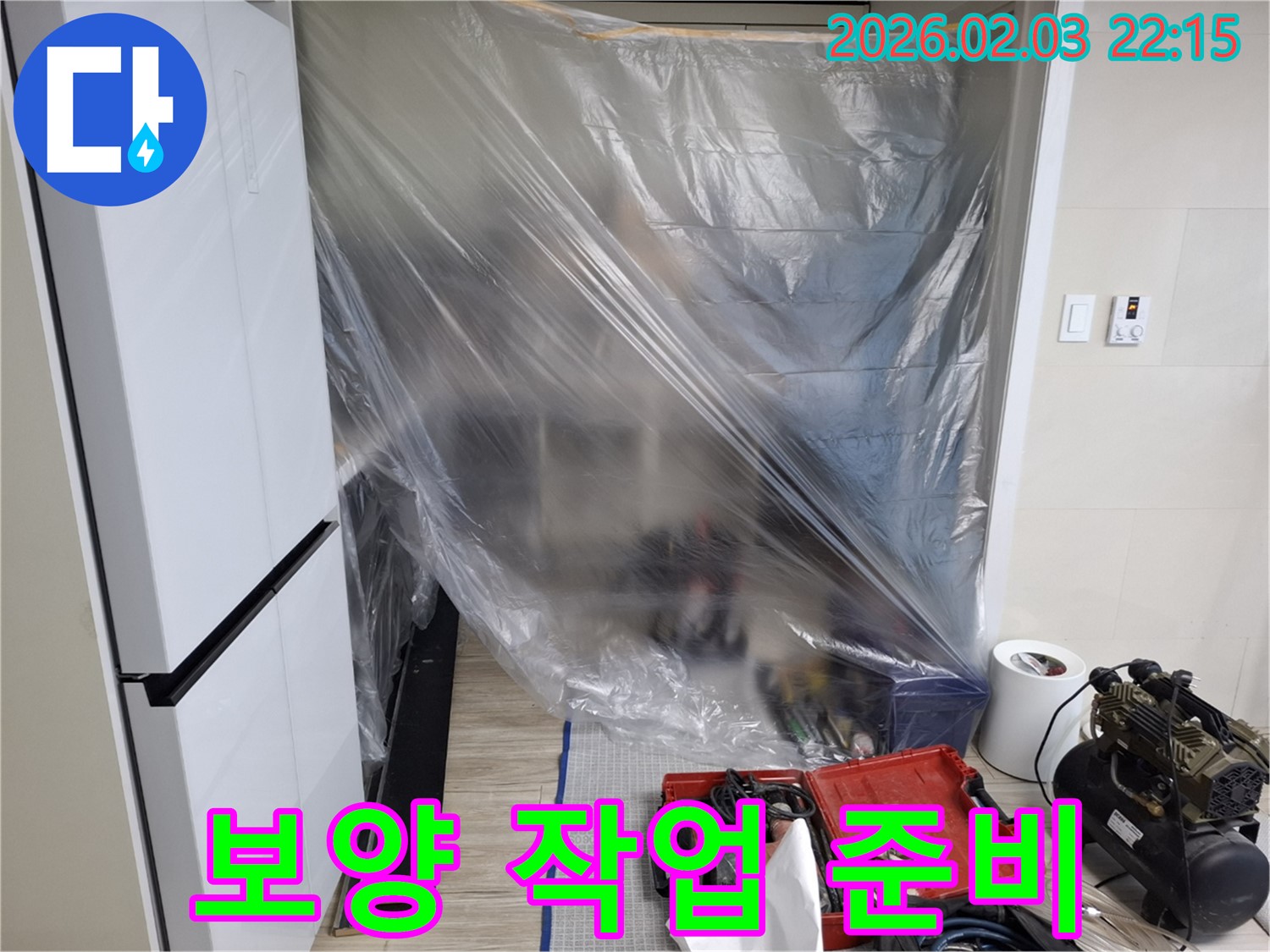 누수 탐지를 위한 보양 작업 준비 - 고객님의 소중한 공간을 보호하며, 정확한 누수 지점을 찾아드립니다.