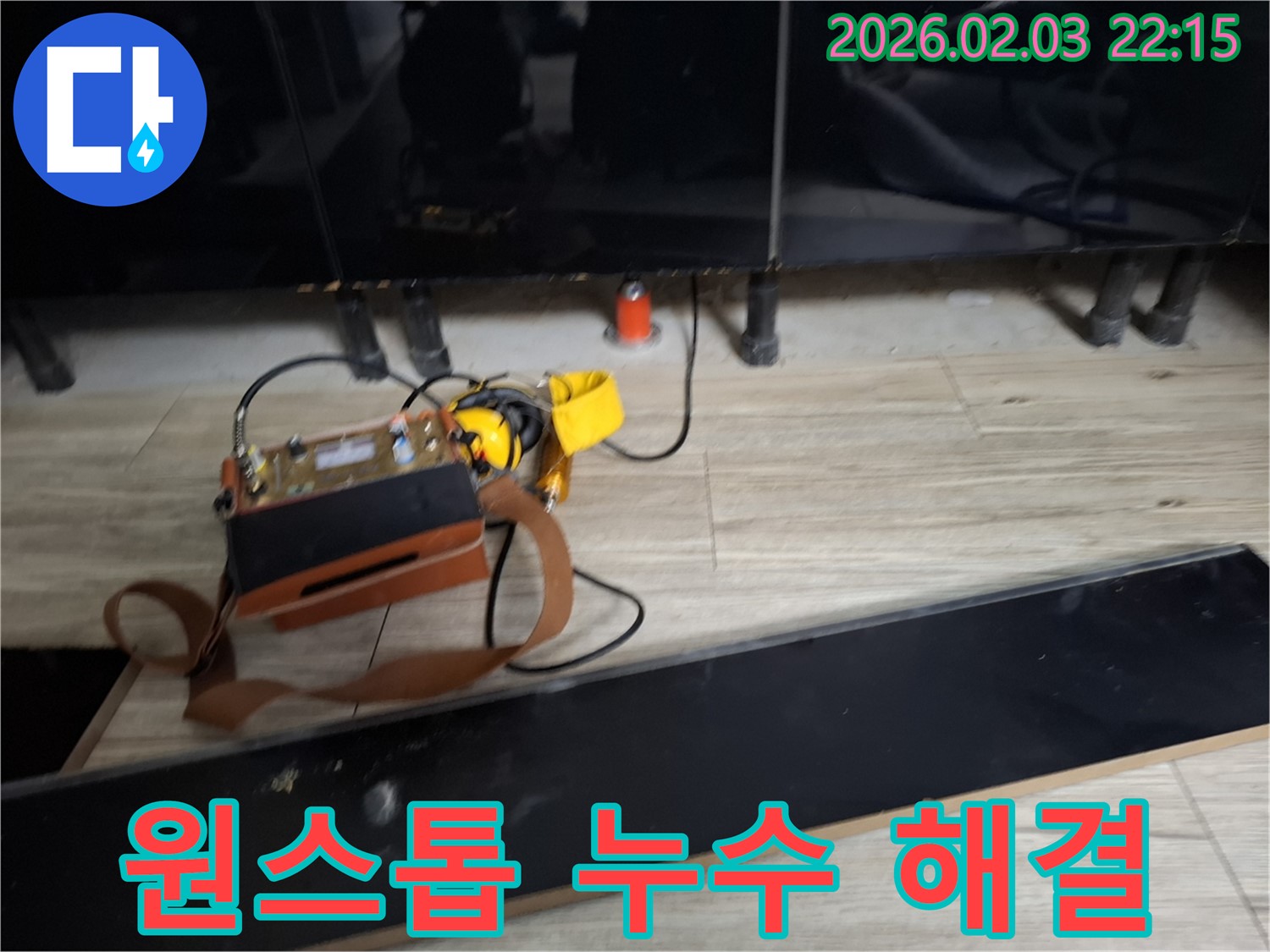 누수 탐지부터 완벽 시공까지 - 원스톱 누수 해결 서비스