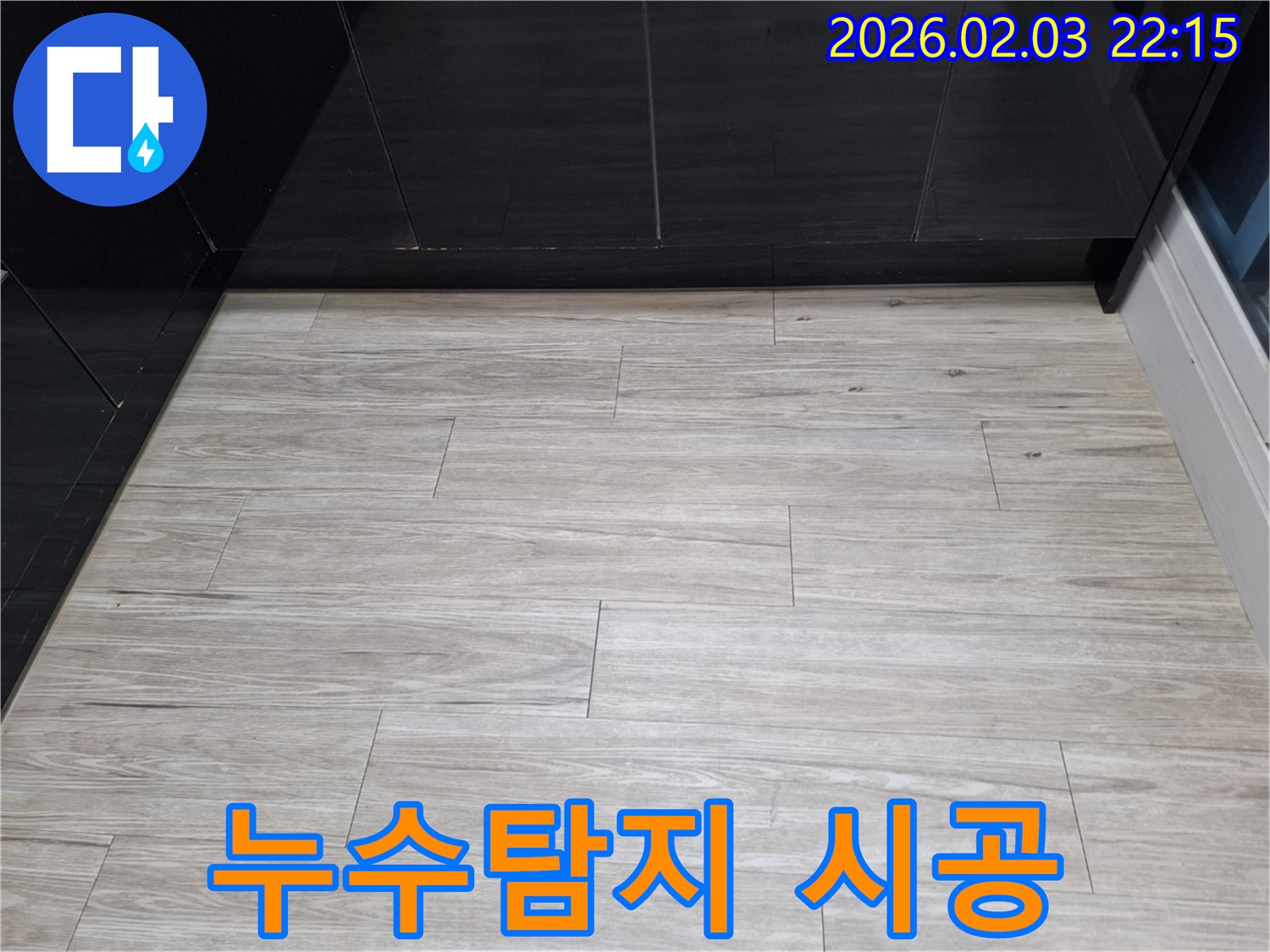누수탐지 전문가의 완벽 시공 - 전문 기술과 장비를 사용하여 누수를 완벽하게 해결하는 과정을 보여줍니다.