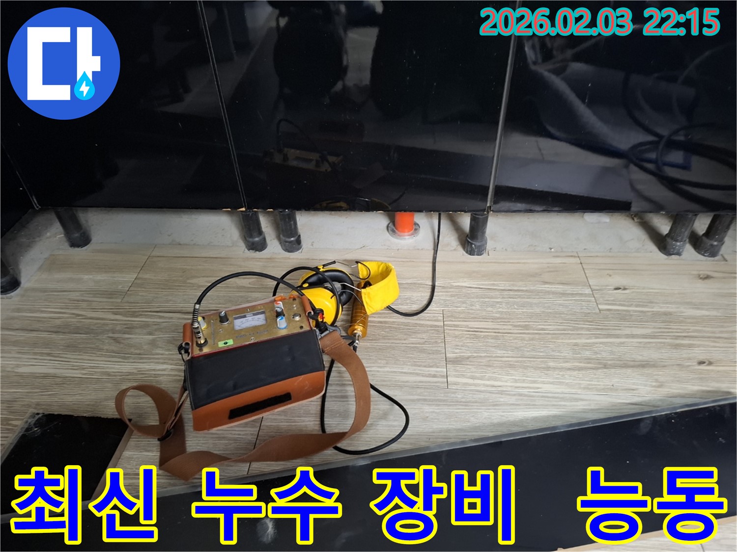 능동 지역 누수 탐지를 위한 최신 장비 - 신속하고 정확한 누수 진단을 제공합니다.