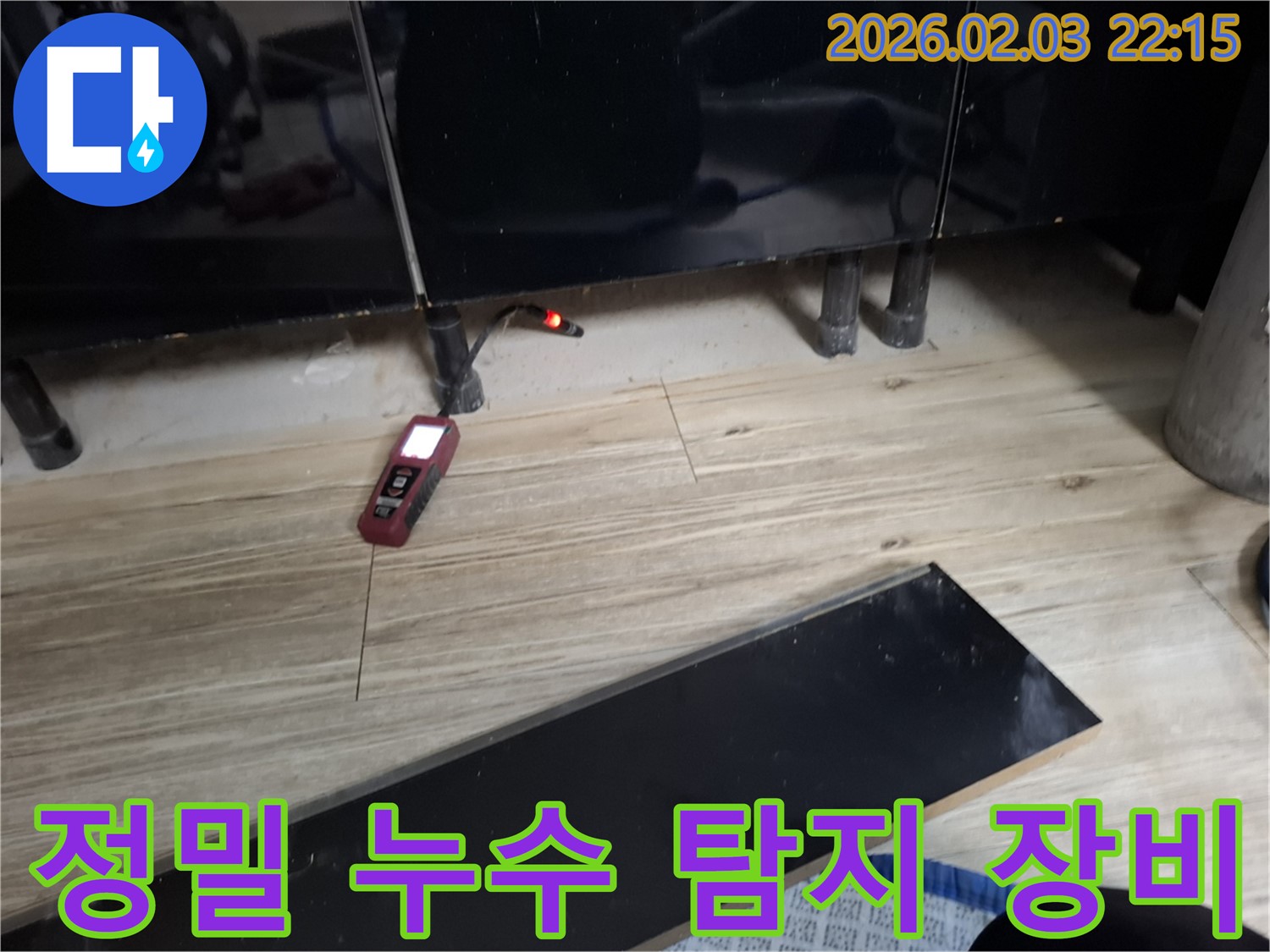 동탄 능동 누수 현장 - 정밀 누수 탐지 장비를 사용하여 숨은 누수 지점을 정확하게 찾아내는 모습