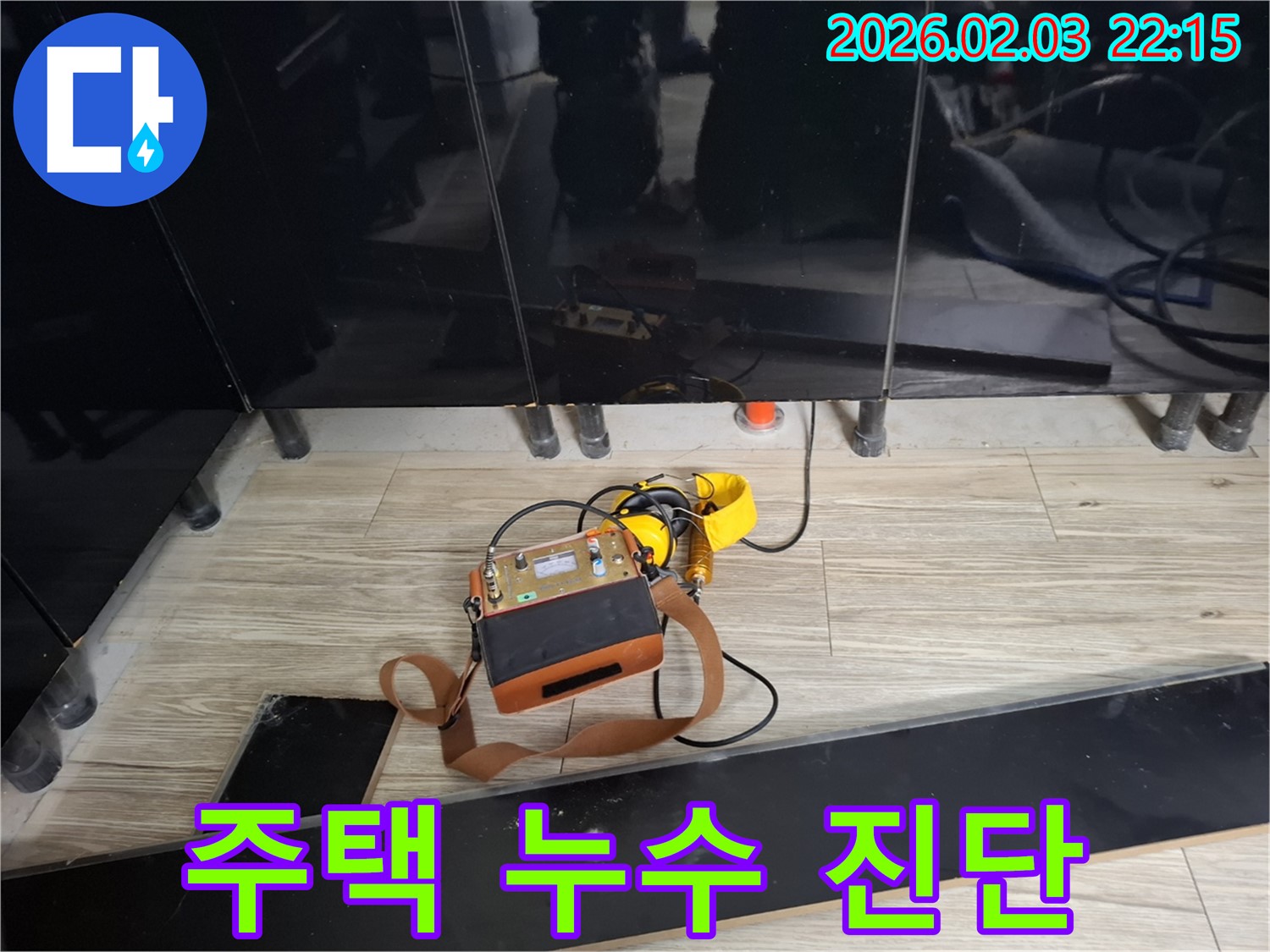 동탄 반송동 주택 누수 현장에서 누수 탐지 장비를 사용하여 누수 위치를 진단하는 모습 - 꼼꼼한 진단이 중요