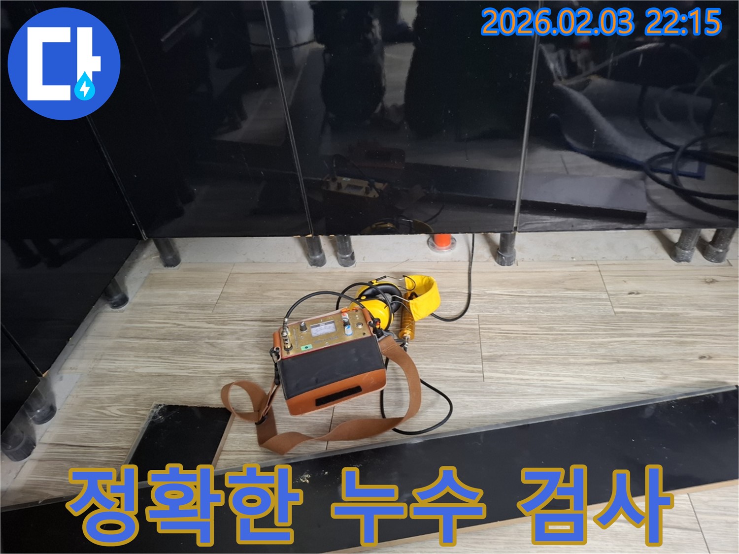 동탄 영천동 누수 현장에서 누수 탐지 장비를 사용하여 정확한 누수 검사를 진행하는 모습 - 꼼꼼한 검사가 중요