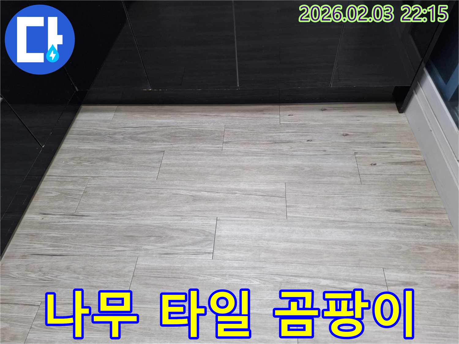 동탄 지산1길 나무 타일 틈새 곰팡이 해결 - 누수를 해결하고 곰팡이 문제를 싹 해결하는 과정을 담았습니다.