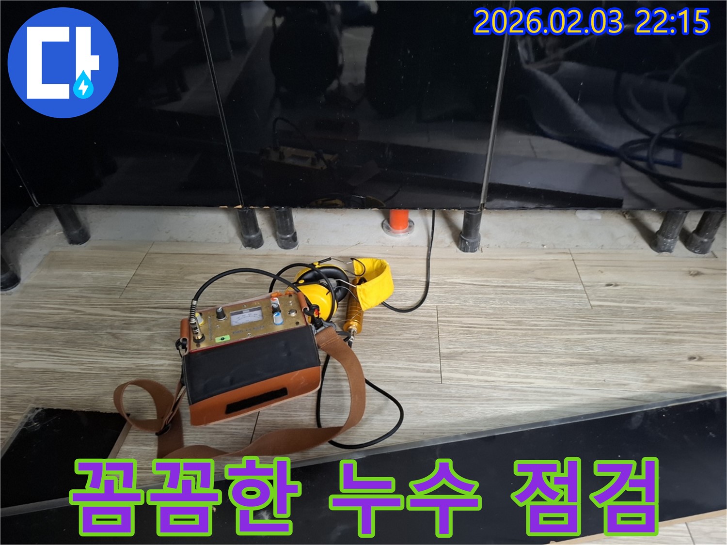 동탄 지산동 누수 - 꼼꼼한 점검으로 숨은 누수까지 잡아낸다 - 정확한 진단이 누수 해결의 시작