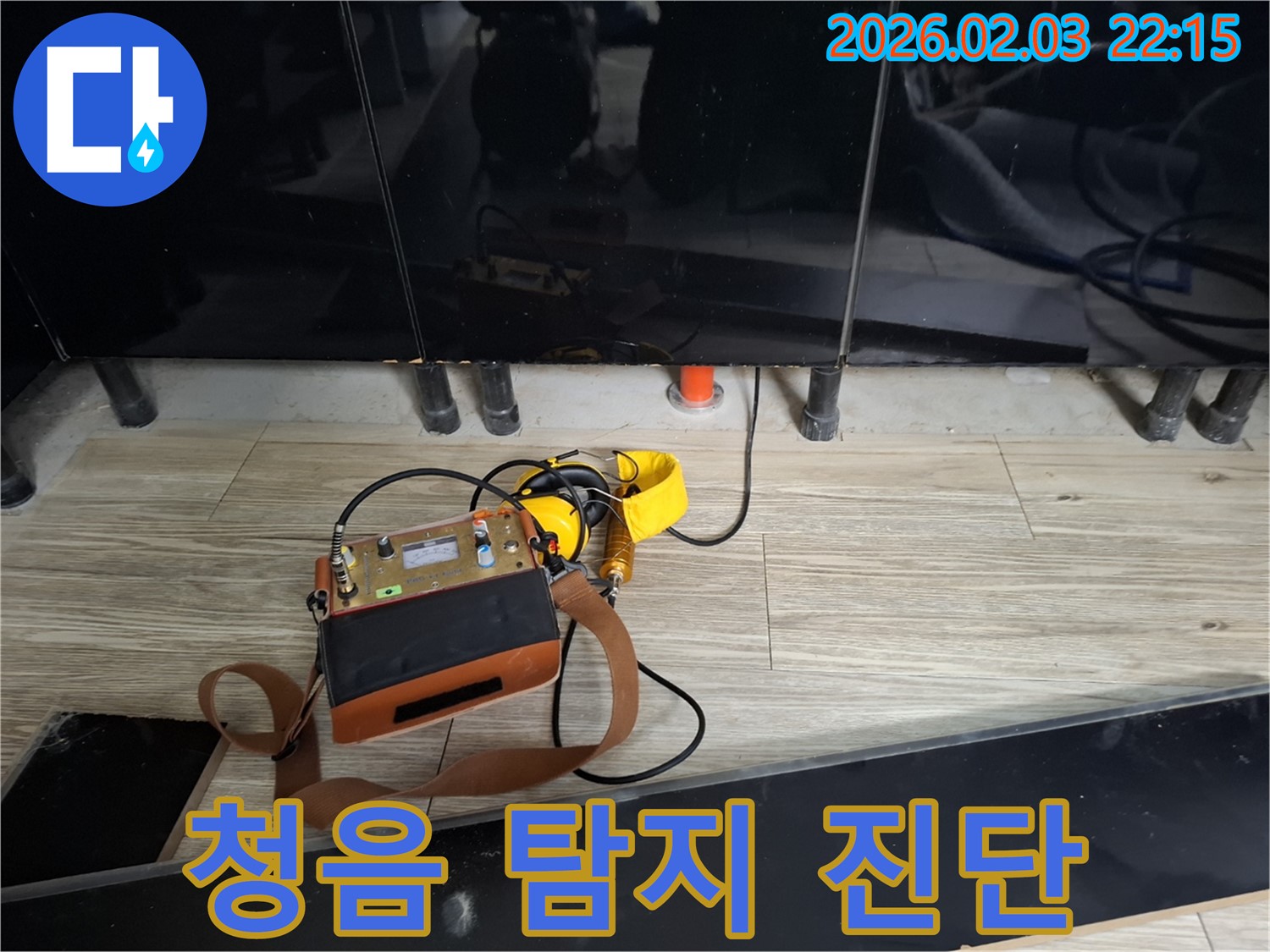 동탄 지산동 누수 - 꼼꼼한 청음 탐지로 정확한 위치 진단 - 숙련된 기술로 누수 해결