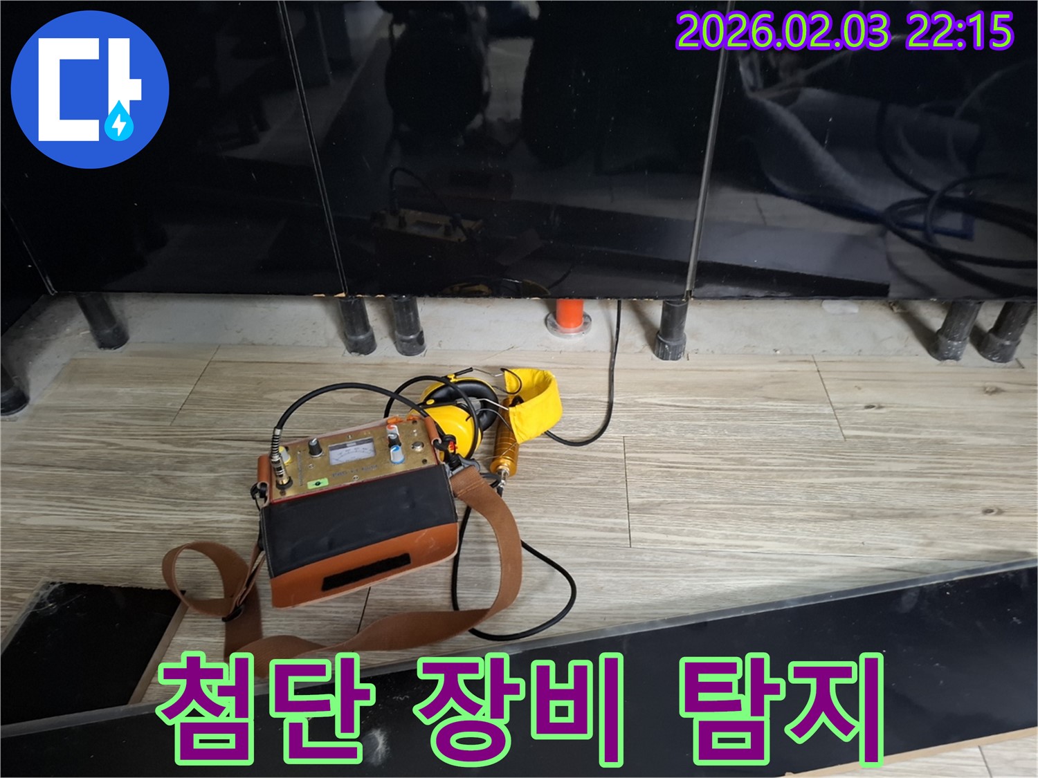 동탄 지산동 누수 - 첨단 장비로 숨은 누수까지 확실하게 탐지 - 정확한 위치 파악이 중요!