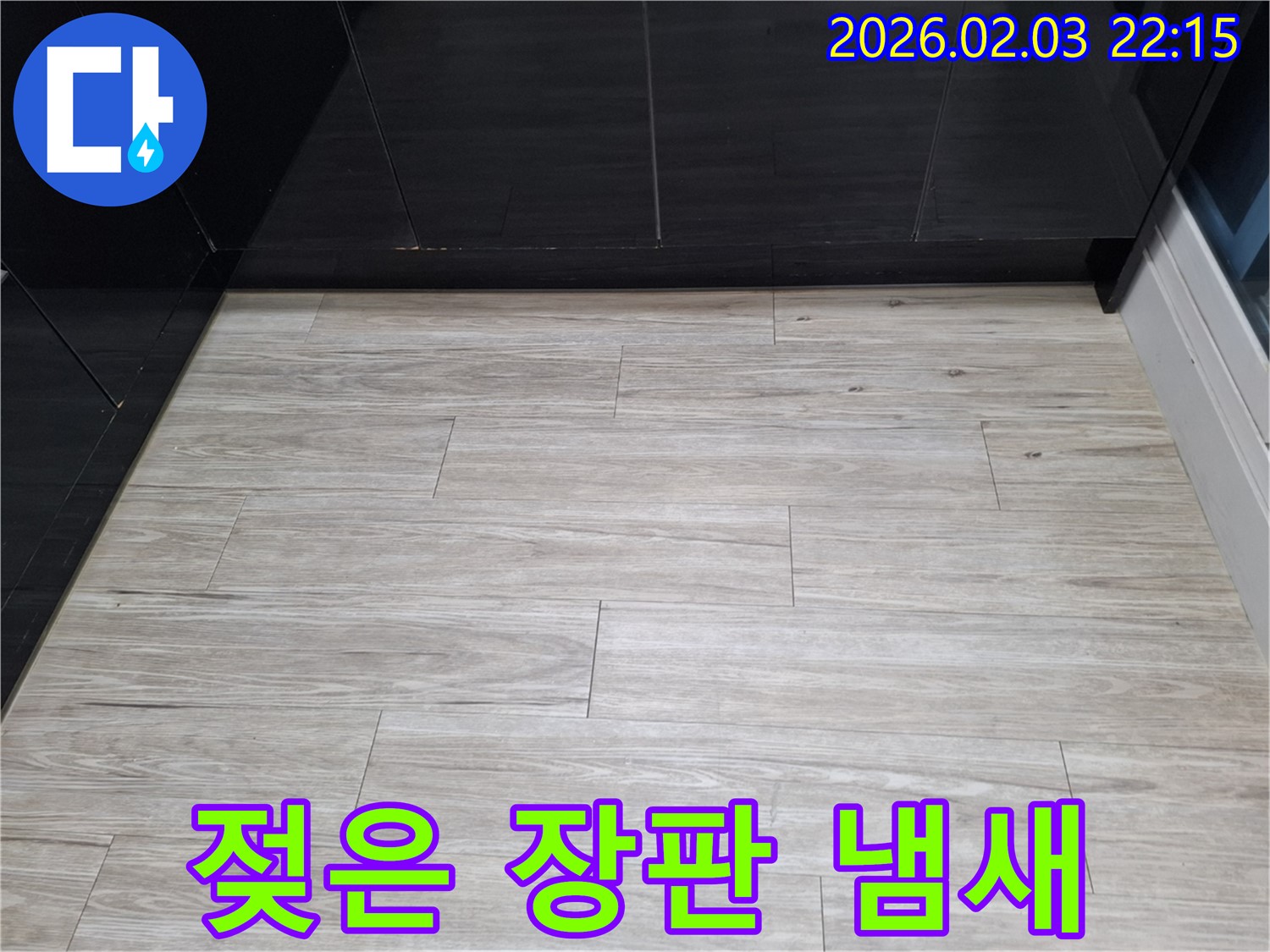 동탄 지산동 젖은 장판 해결 - 젖은 장판 문제와 냄새까지 완벽하게 해결해 드리는 과정을 담았습니다.