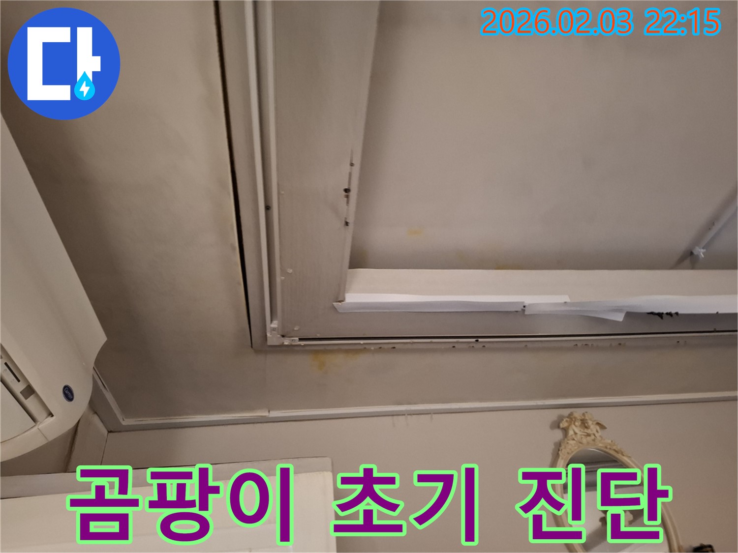 동탄 지산동 천장 - 곰팡이 발생 초기 단계 진단