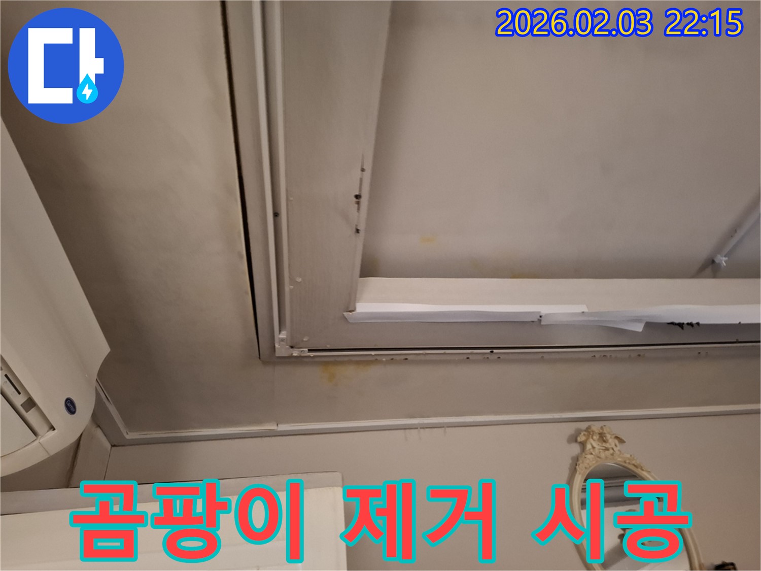 동탄 천장 누수 - 얼룩 해결 및 곰팡이 제거 시공