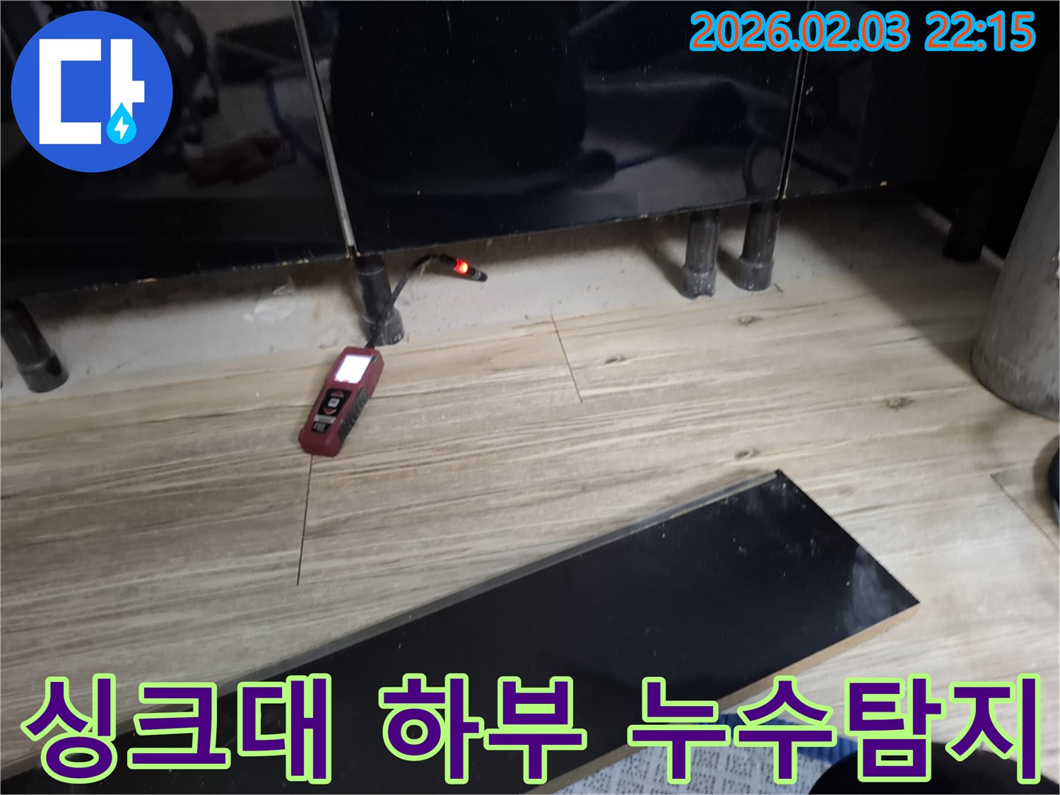 동탄에서 발생한 싱크대 하부 누수 - 누수탐지 장비를 이용한 정확한 원인 진단 과정