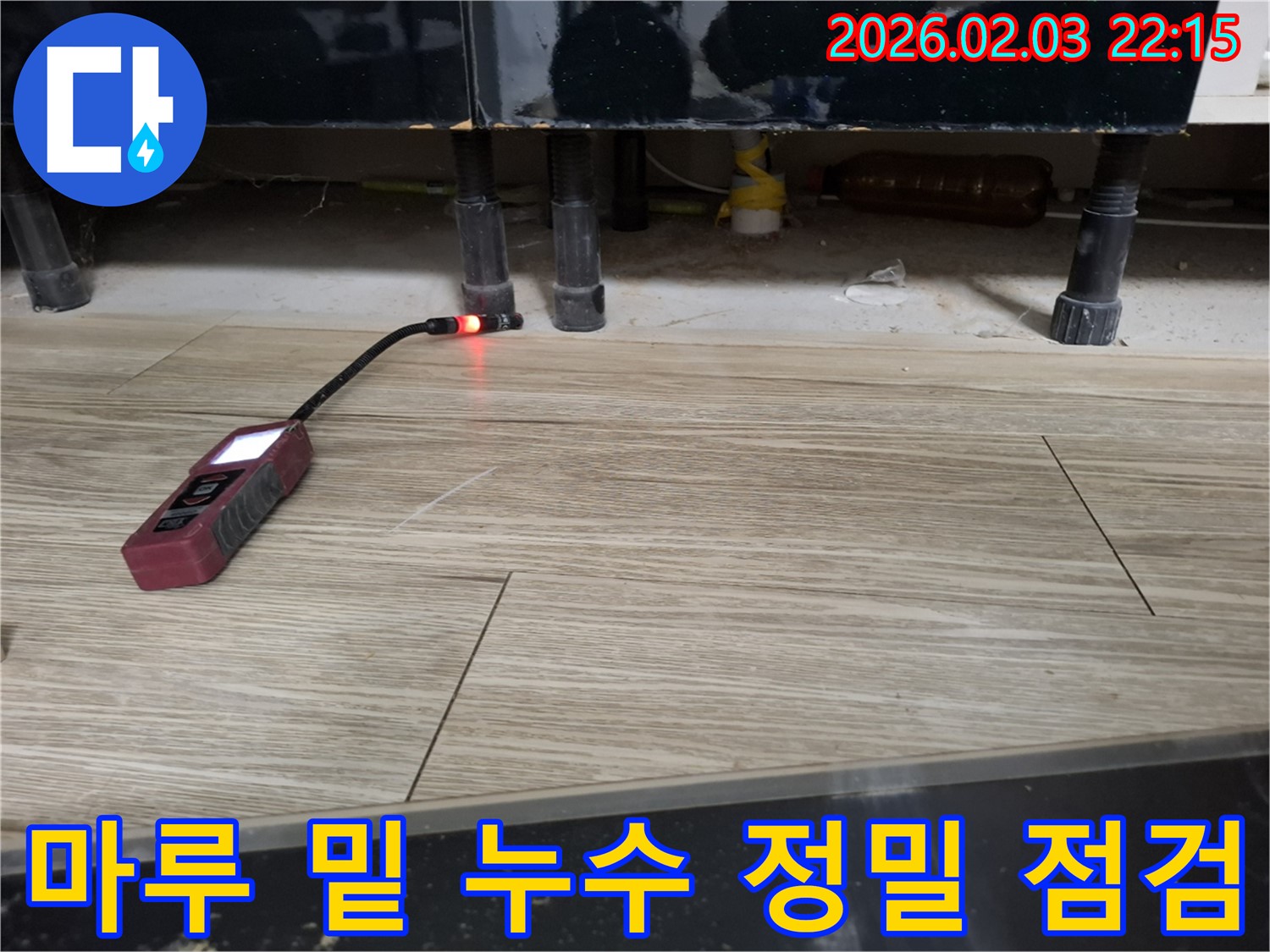 마루 밑에서 누수 탐지 장비로 누수를 정밀하게 점검하는 모습 - 작은 틈새도 놓치지 않는 꼼꼼함!