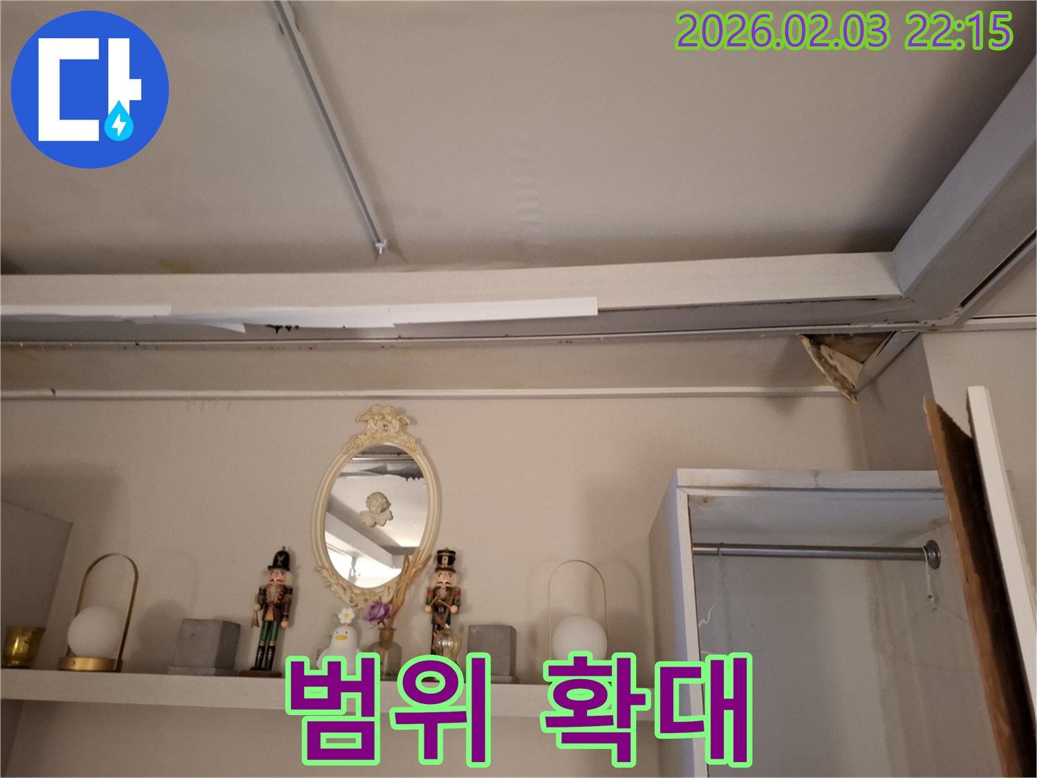 반송동 누수 - 천장 누수 범위 확대 상황 진단