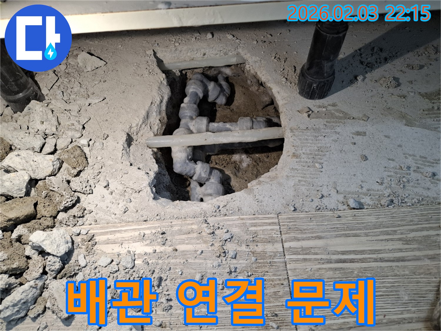 배관 연결 문제 - 노후된 배관 연결 부위에서 누수 발생