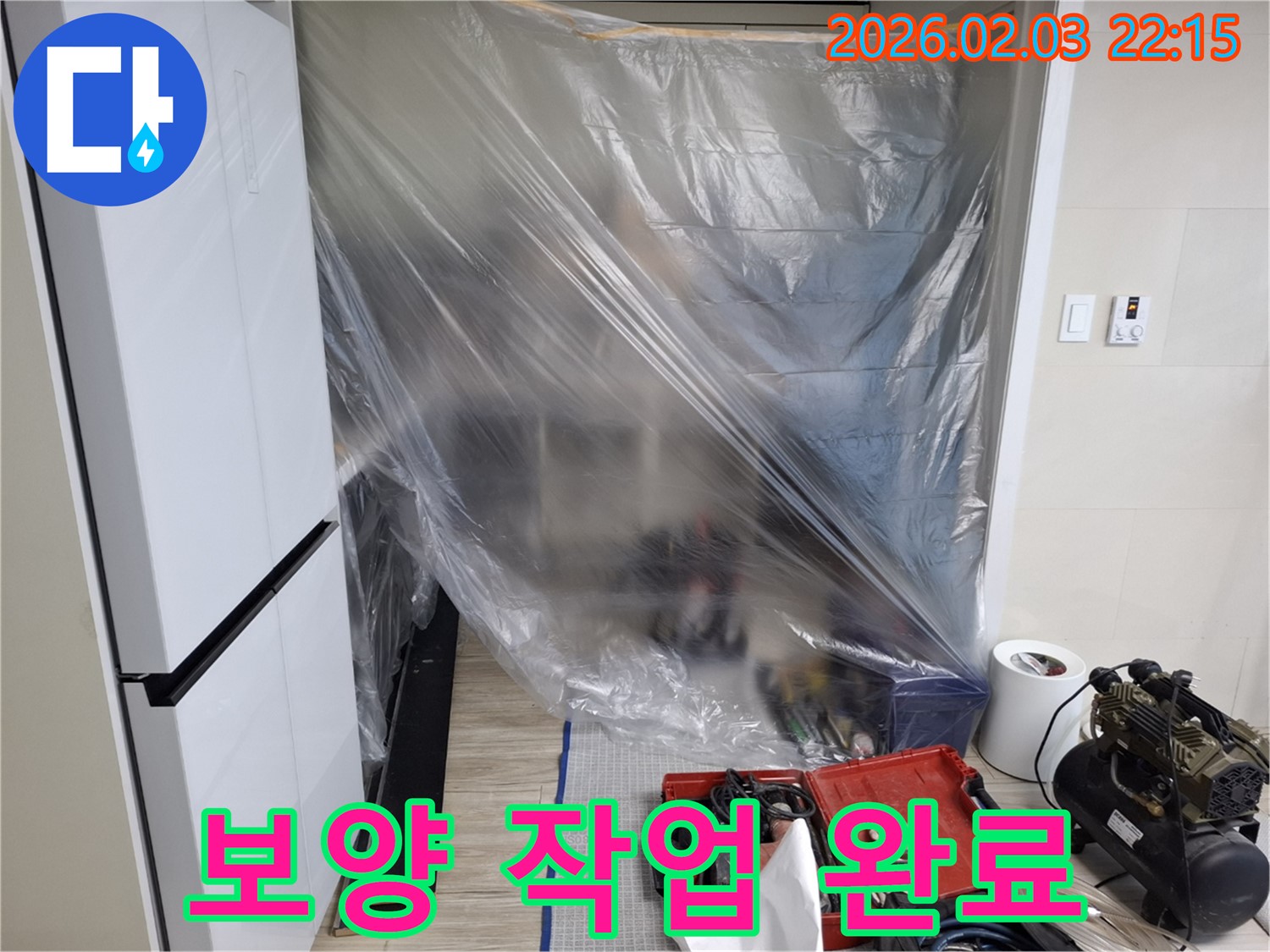 보양 작업 완료 - 안심하고 누수 탐사를 맡겨주세요!
