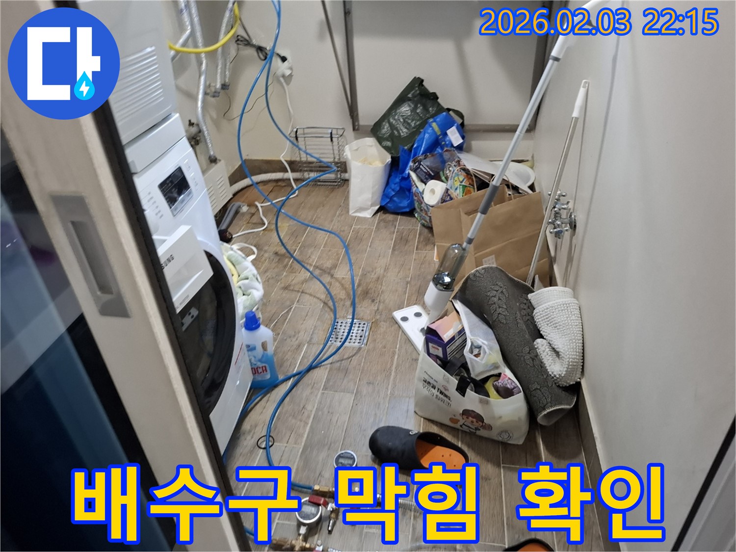 세탁기 배수구 막힘 확인 - 이물질로 막힌 배수구를 전문 장비로 뚫고 있습니다.