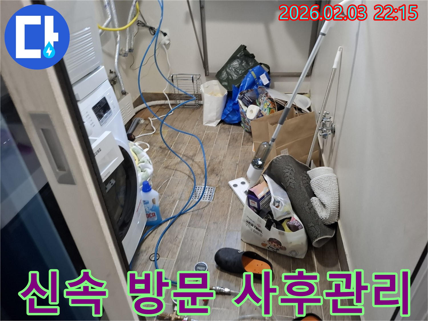 세탁실 누수 - 신속한 방문과 철저한 사후 관리로 고객 만족을 최우선으로 합니다.