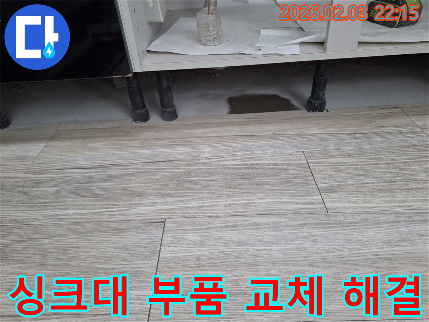 싱크대 누수 - 간단한 부품 교체로 해결 가능할 수 있습니다. 누수탐지 전문가가 신속하게 진단합니다.