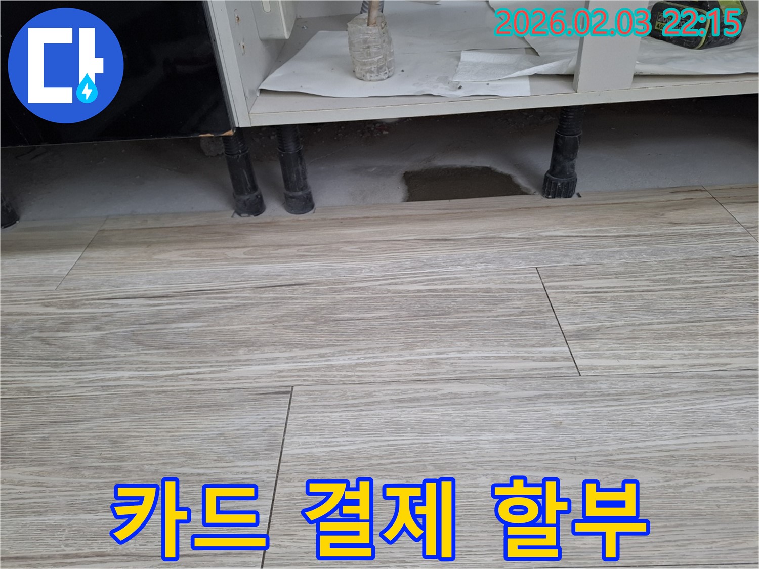 싱크대 누수 - 누수 탐지 비용 카드 결제 가능 및 할부 안내. 누수탐지 전문가가 부담을 덜어드립니다.