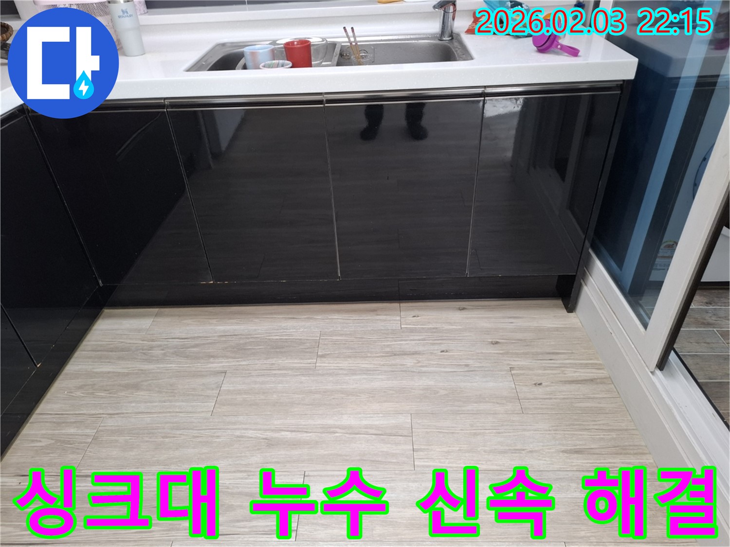 싱크대 누수 신속 해결 - 화성시 반송동 누수탐지 전문 업체 - 빠른 방문 및 완벽 시공