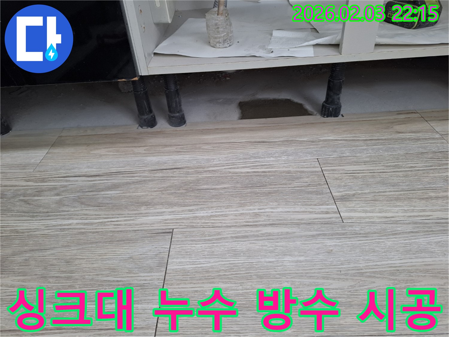 싱크대 누수 - 완벽한 방수 시공으로 누수 재발 방지. 누수탐지 전문가의 꼼꼼한 시공을 경험하세요.