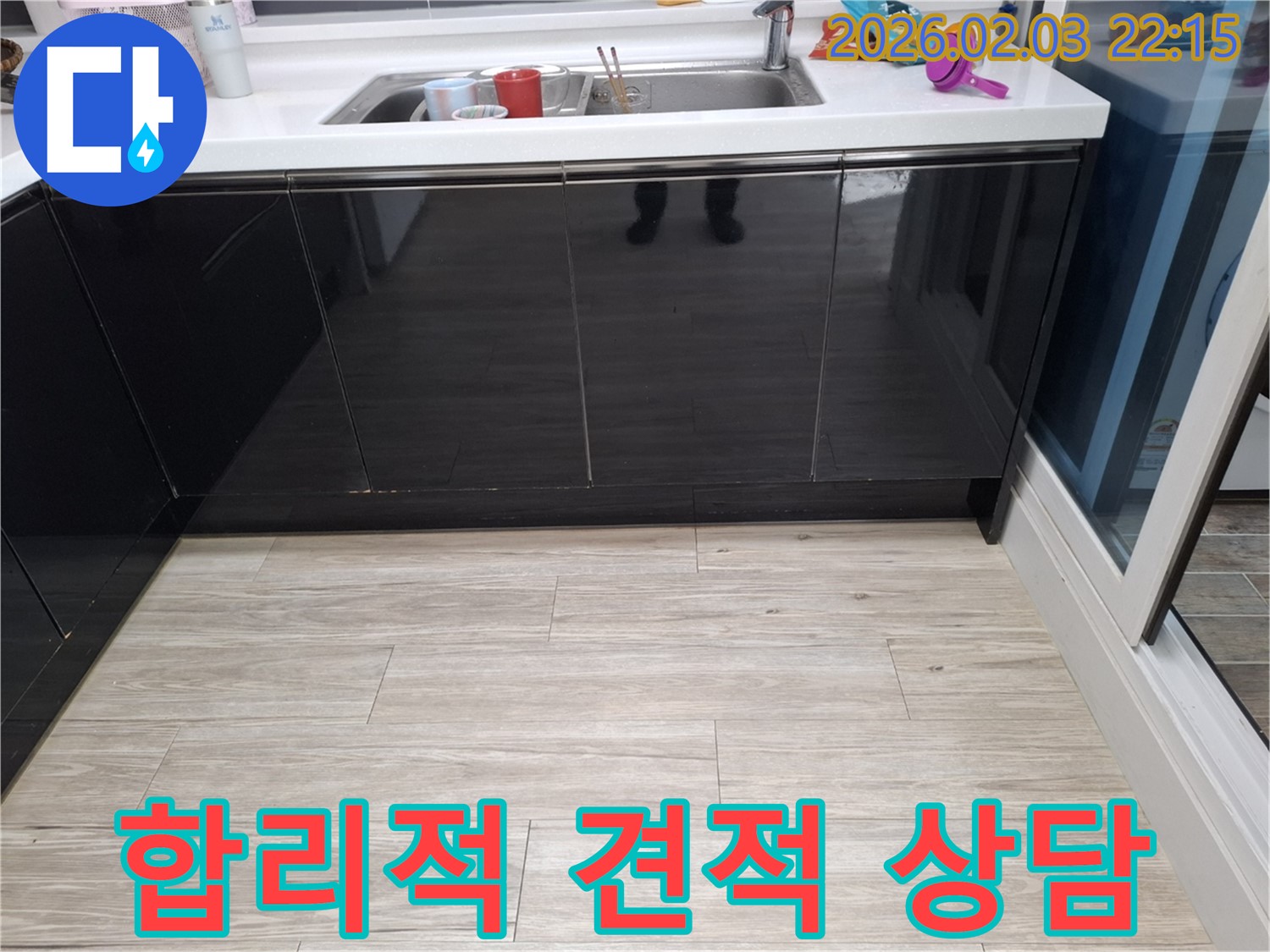 싱크대 누수 합리적 견적 - 동탄 능동 누수 - 견적 상담 환영
