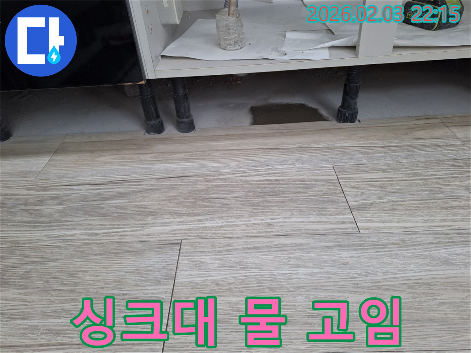 싱크대 하부 물 고임 - 원인 파악 및 해결 - 누수탐지 전문가가 꼼꼼하게 진단합니다.