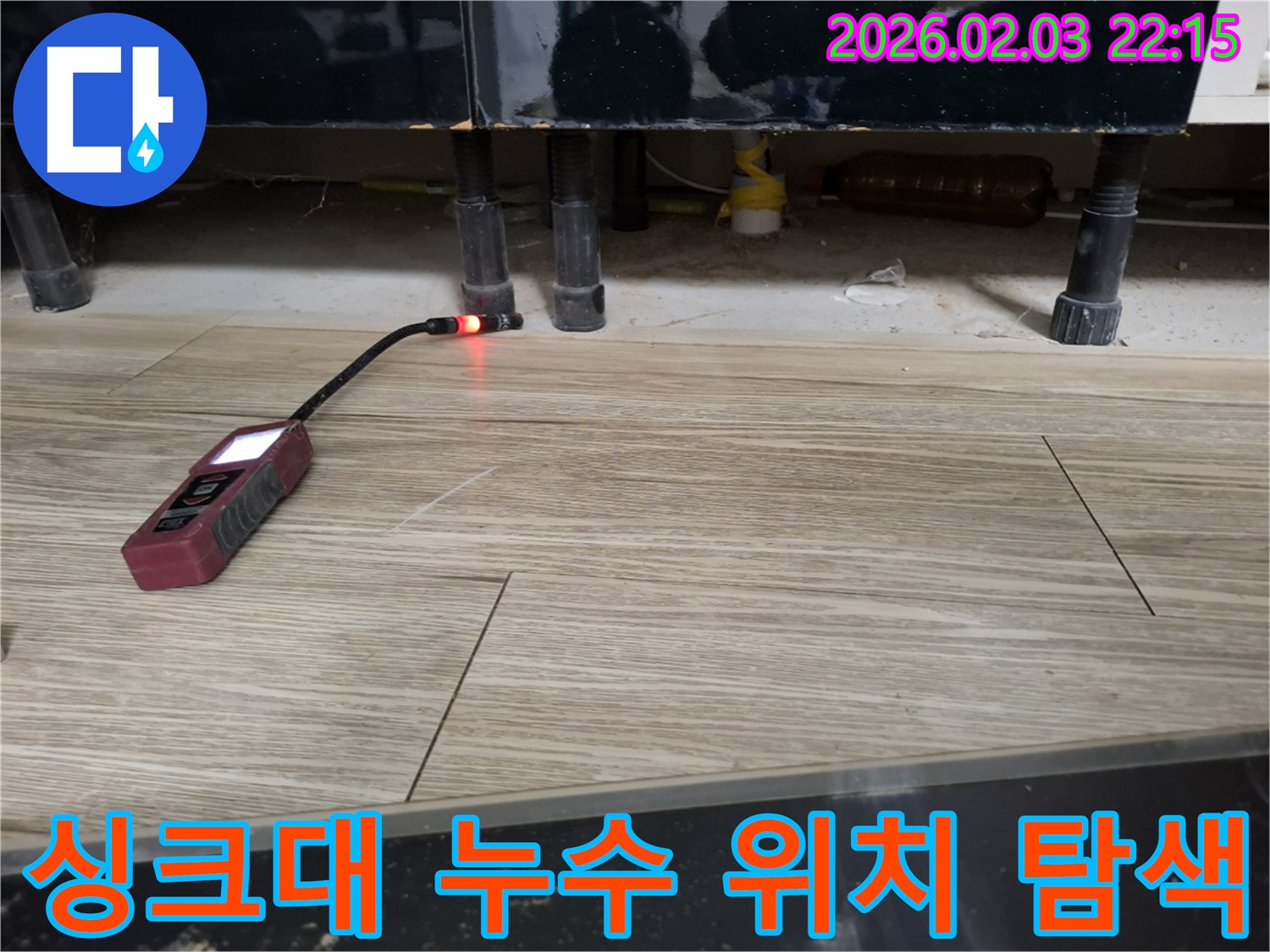 싱크대 하부에서 누수 탐지 장비로 누수 위치를 탐색하는 모습 - 좁은 틈새도 놓치지 않는 꼼꼼함!
