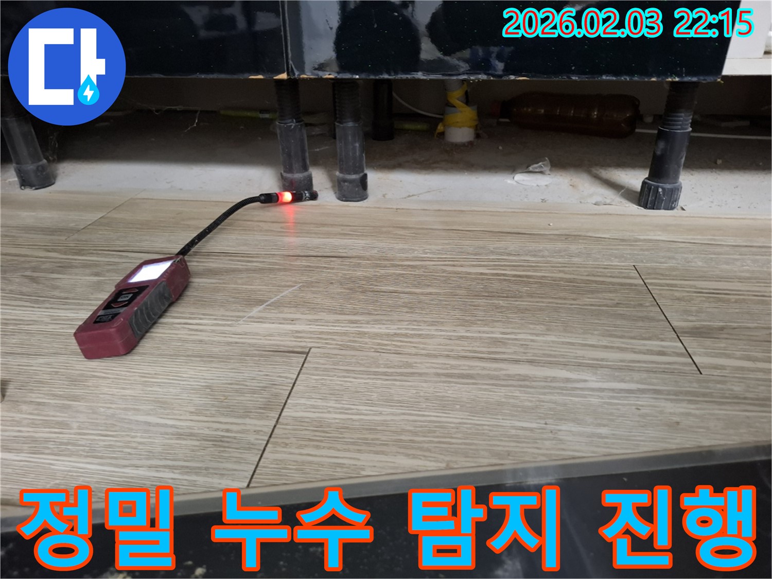 싱크대 하부에서 누수 탐지 장비로 정밀하게 누수를 탐지하는 모습 - 작은 물방울도 놓치지 않습니다.