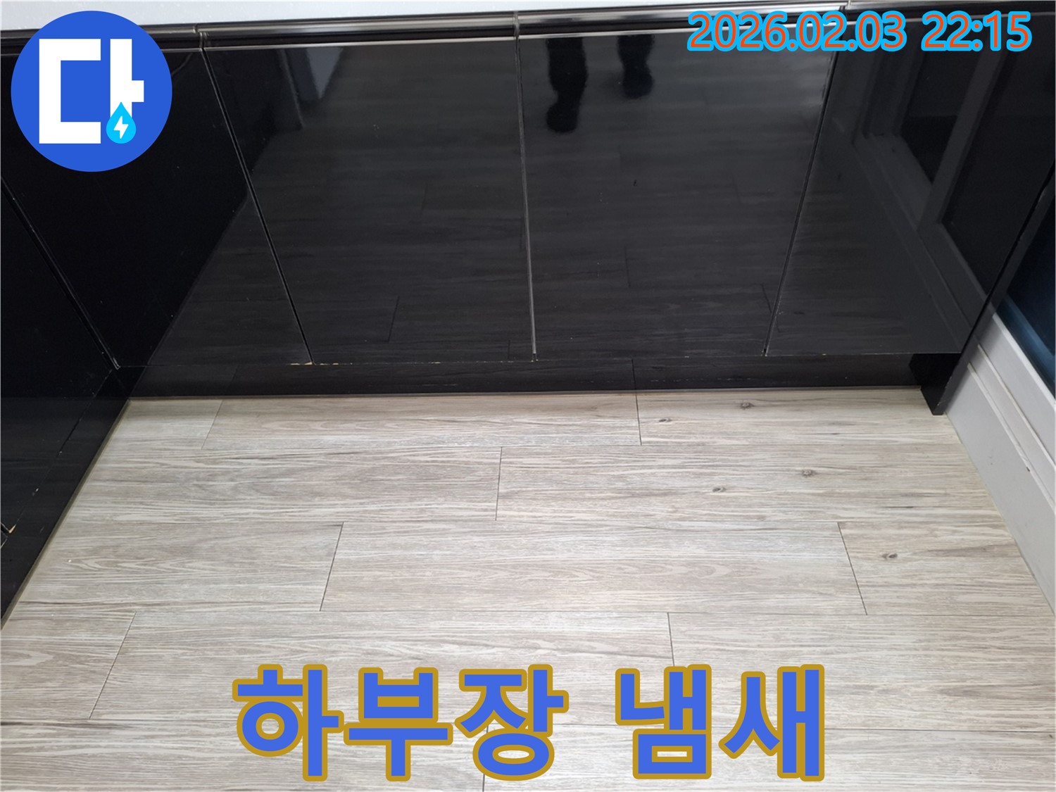 씽크대 하부장 냄새 - 누수로 인한 곰팡이 또는 세균 번식으로 악취가 발생할 수 있습니다.