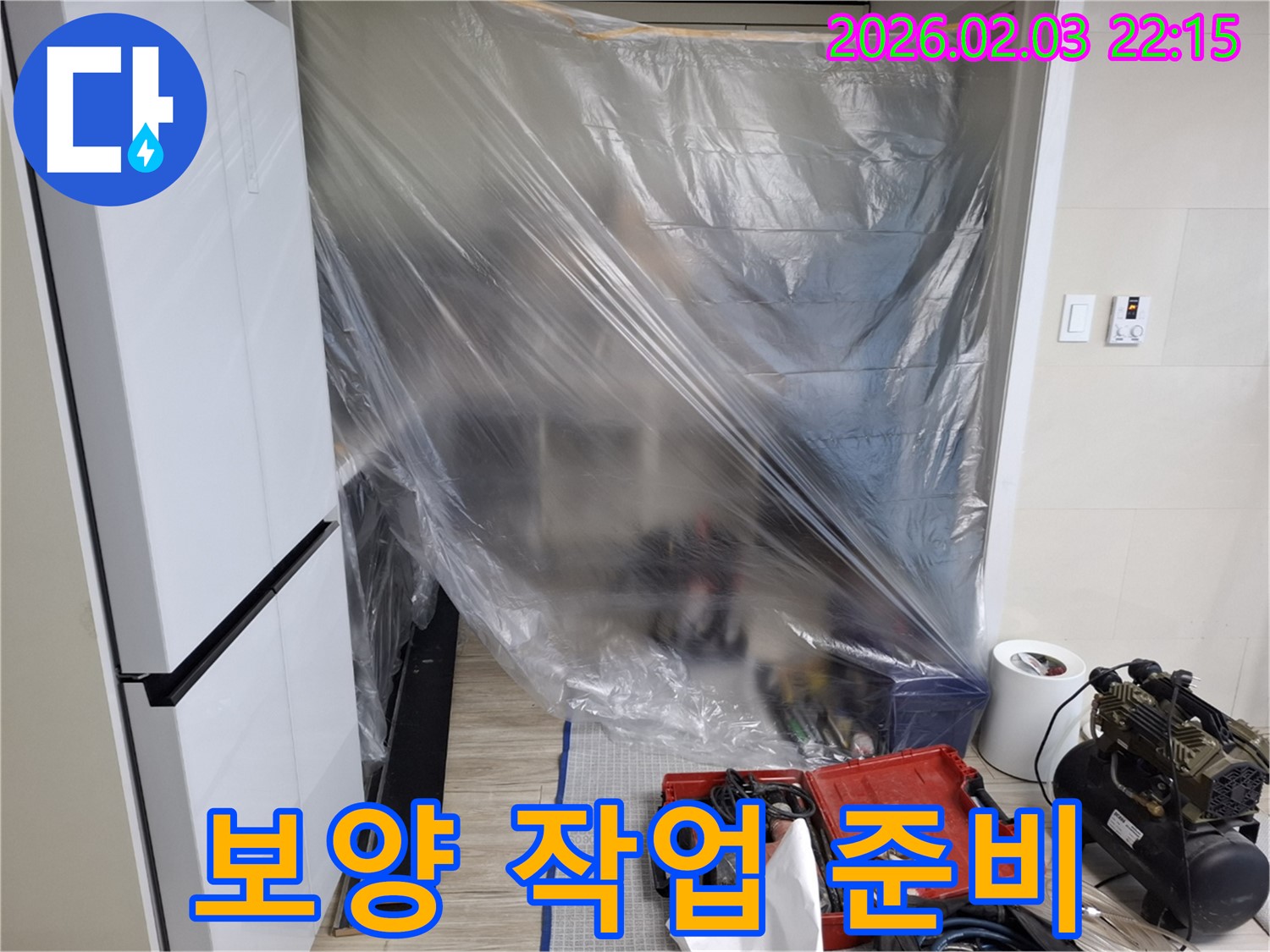 완벽한 누수 해결을 위한 보양 작업 준비 - 고객님의 소중한 공간을 보호하며, 정확한 누수 지점을 찾아드립니다.