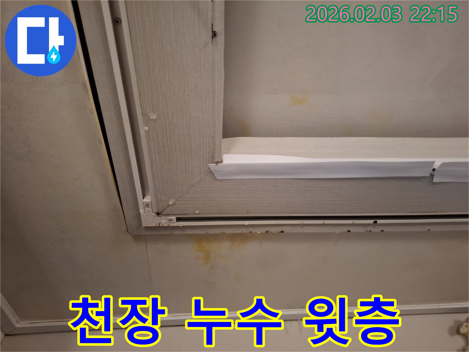 윗층 누수로 인한 천장 누수 - 정확한 탐지와 꼼꼼한 시공으로 누수 걱정 끝!