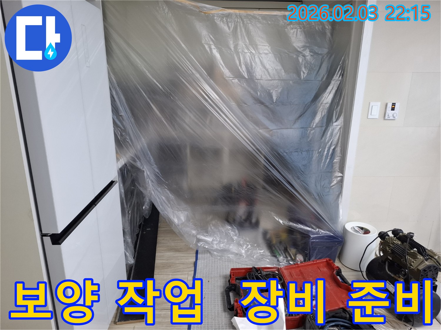 정밀 누수 탐지를 위한 보양 작업 - 장비 준비로 고객님의 공간을 보호합니다.