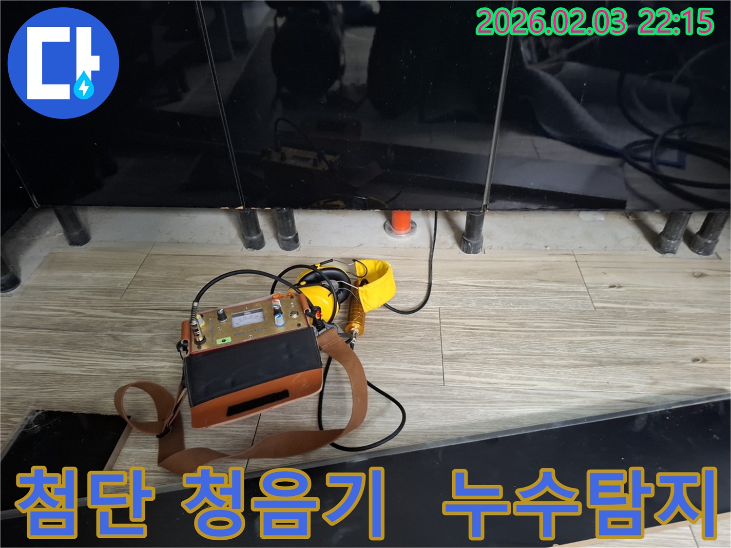 지산동 누수 - 첨단 청음기로 숨은 누수 탐지 - 소리에 집중하여 정확한 누수 위치 파악