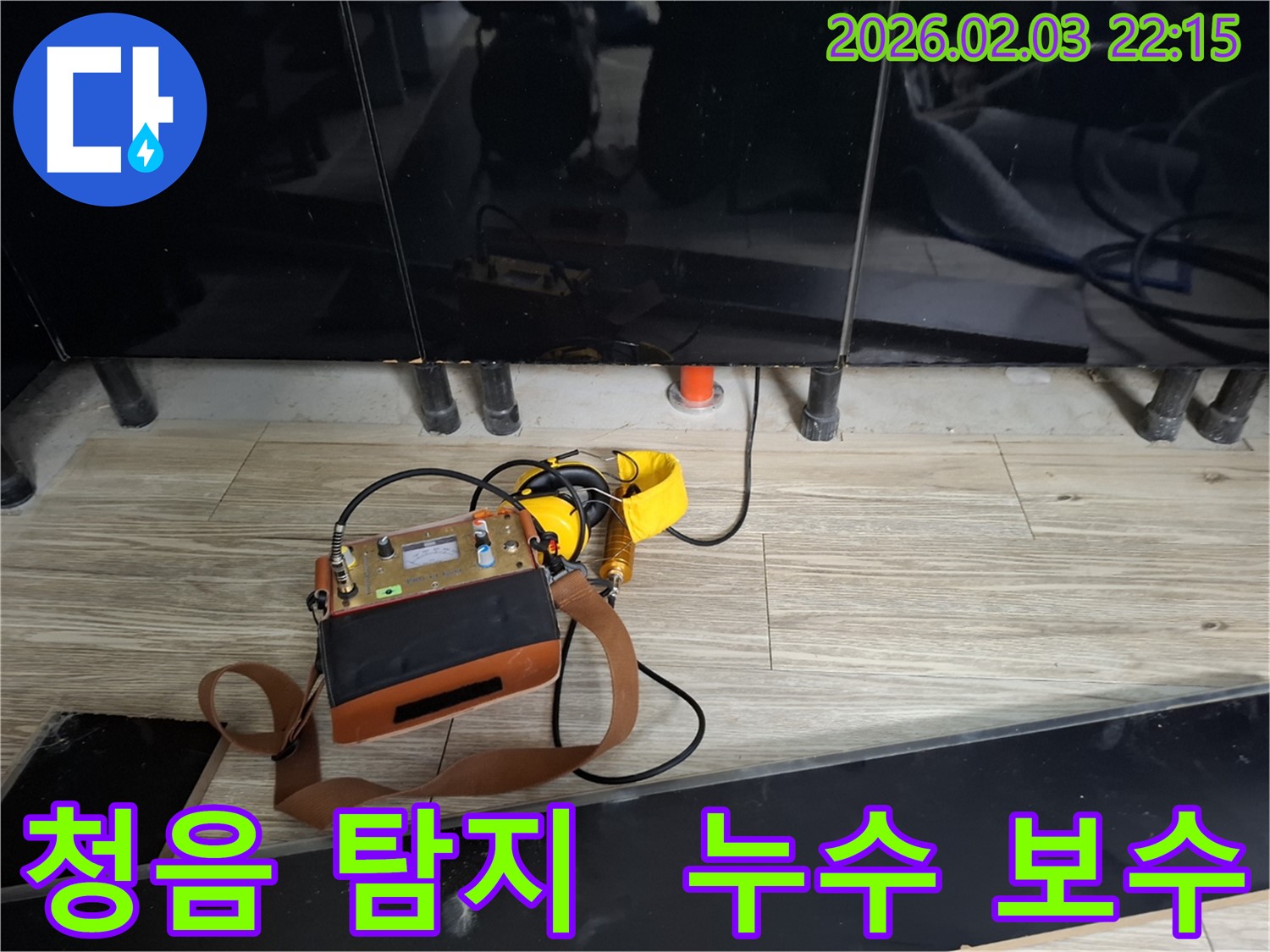 지산동 누수 - 청음 탐지로 찾아낸 누수 완벽 보수 - 꼼꼼한 시공으로 누수 걱정 끝