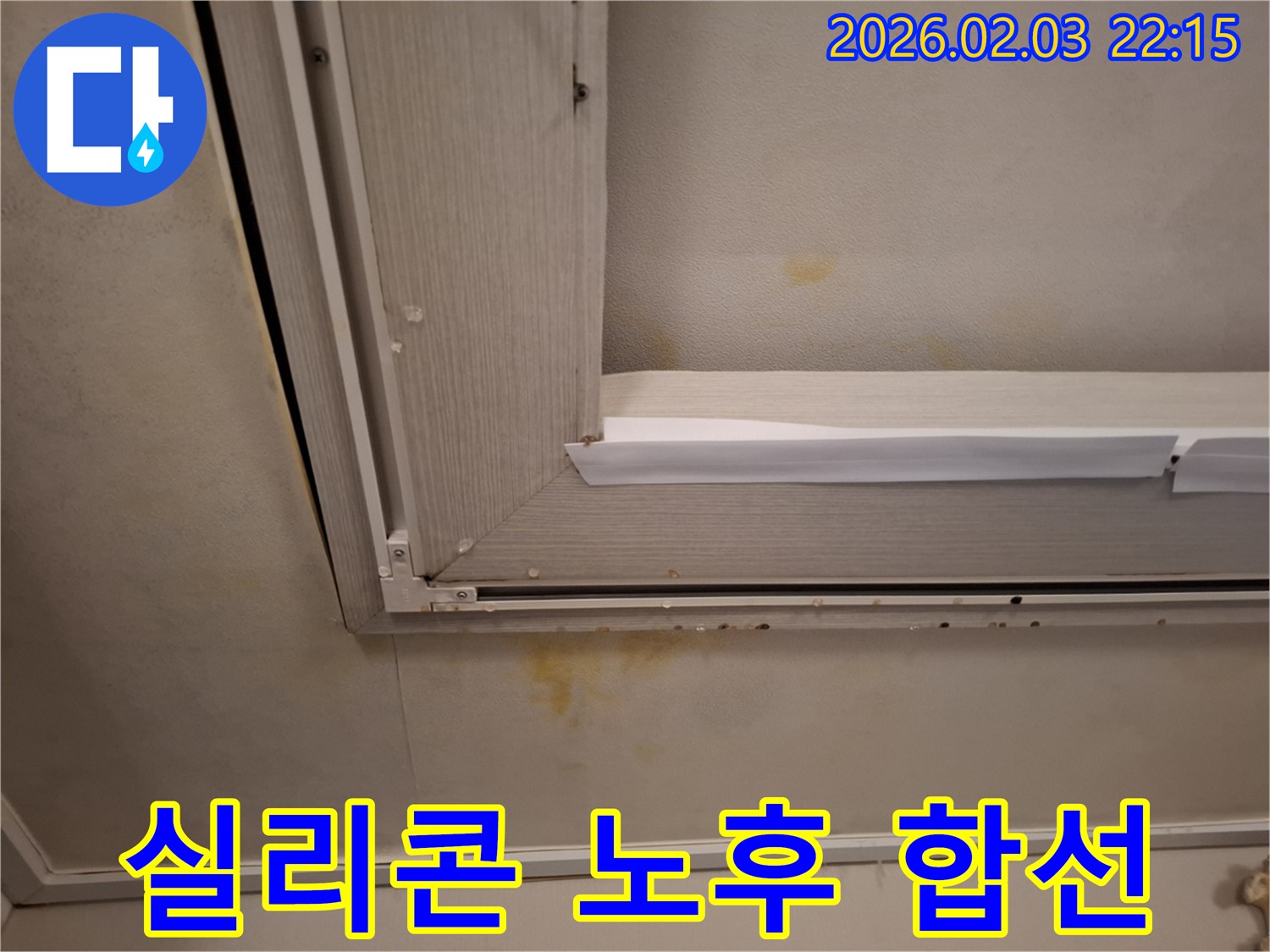 창문 틈새 실리콘 노후화로 인한 천장 누수 - 실리콘 재시공과 전기 안전 점검으로 위험 방지!