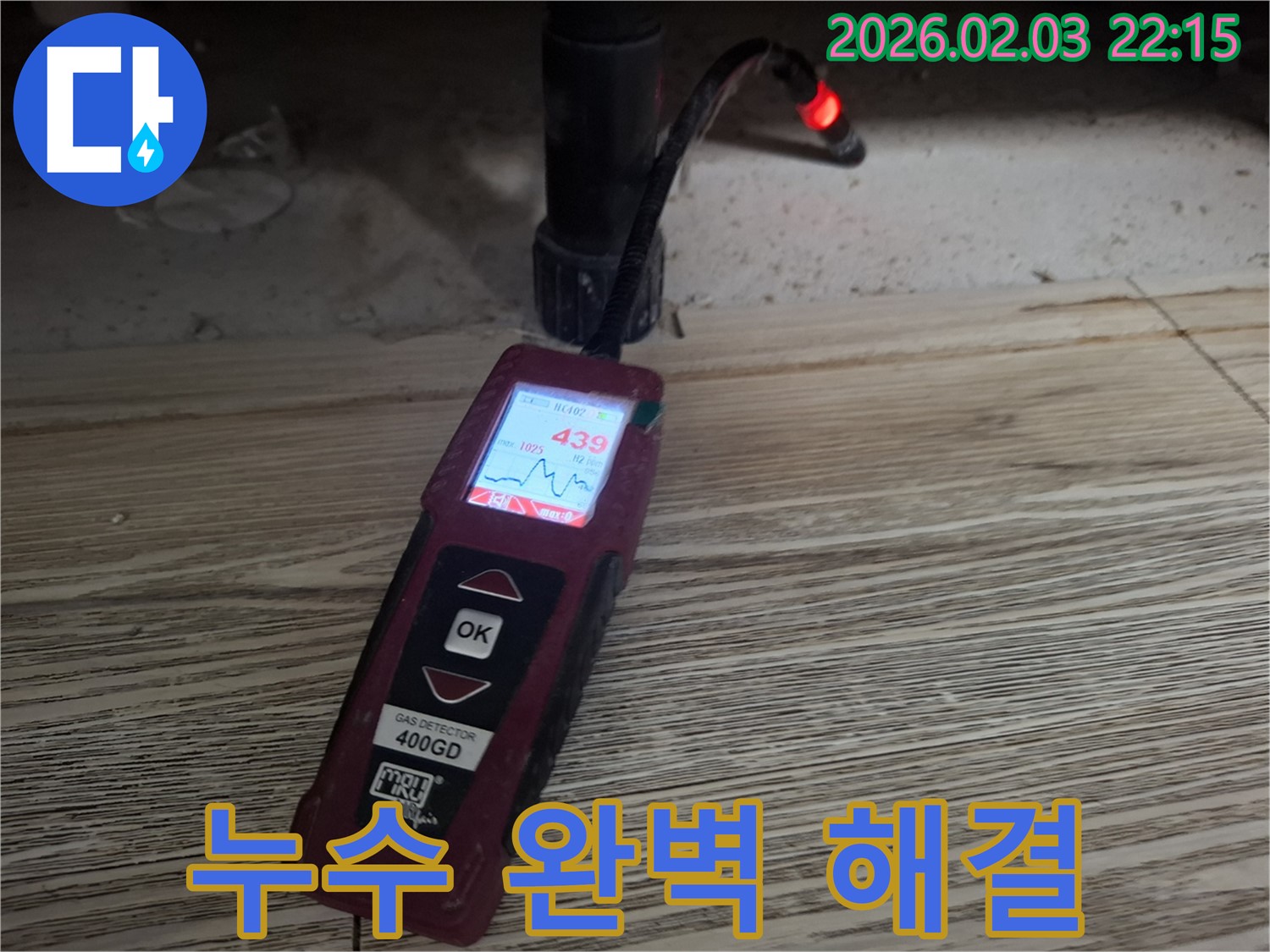 첨단 장비로 누수 완벽 해결 - 재발 방지까지 책임지는 누수 공사