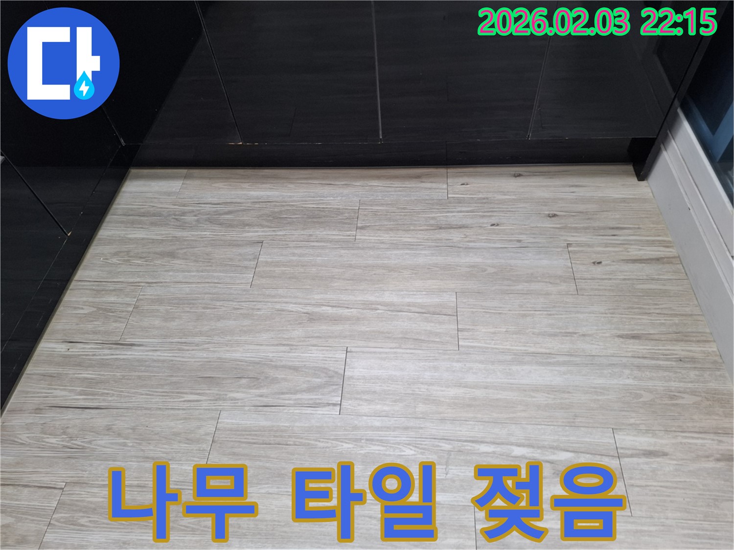 화성 나무결 타일 젖음 해결 - 나무결 타일 밑에 스며든 누수를 완벽하게 차단하여 곰팡이 걱정 없이 쾌적한 환경을 만들었습니다.